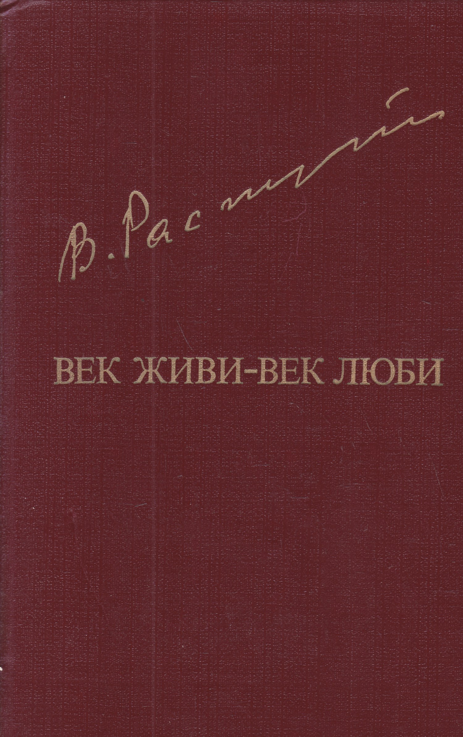 Дело веками живет. Век живи век люби Распутин книга. Распутин век живи век люби обложка.
