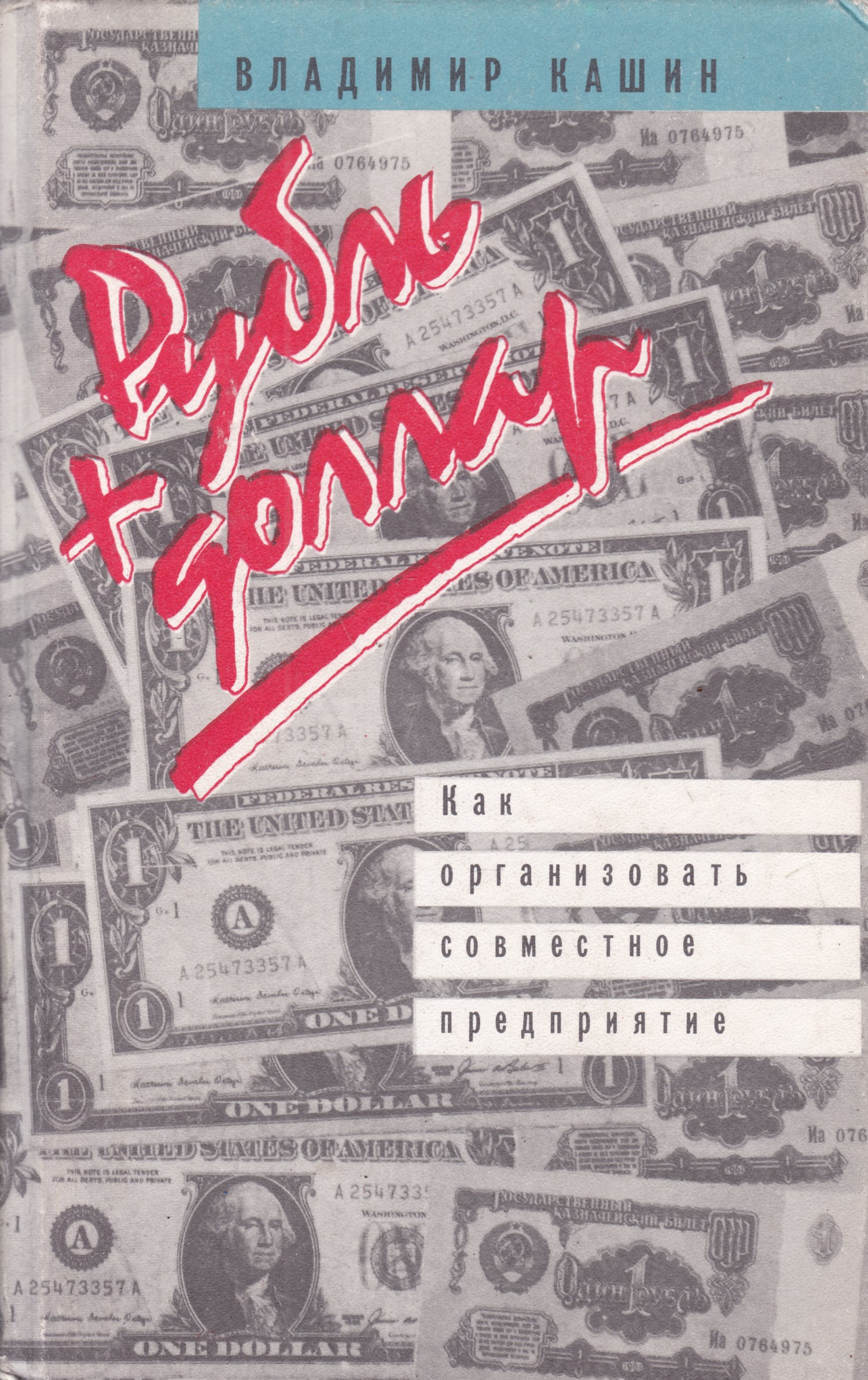 Тайна рублей. Книга про доллар. Доллар обложка. Книга рубль. Книга с долларом на обложке.