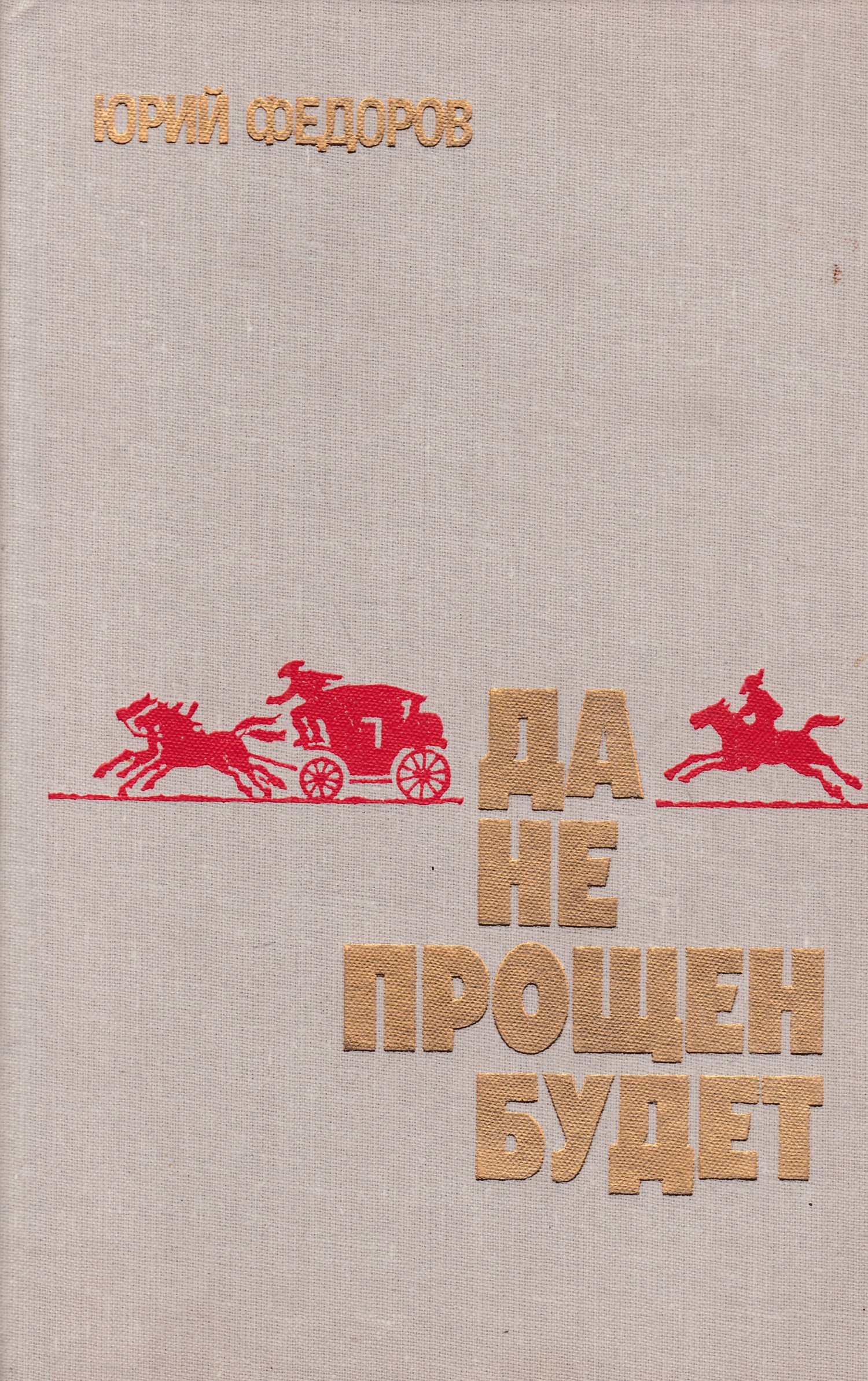 Федоров книга про. Советские исторические романы. Советская историческая проза. Советские книги московских издательств. Книги издательства Московский рабочий.