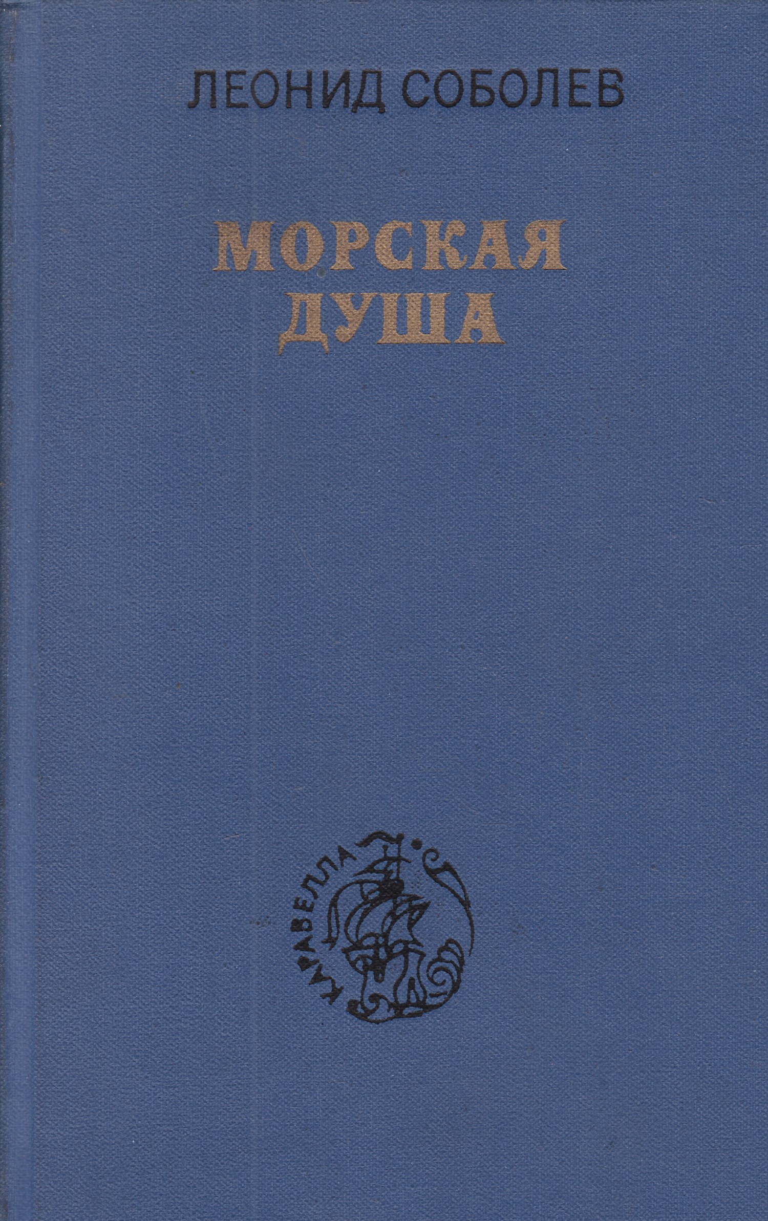 Морская душа. Соболев л.с. 