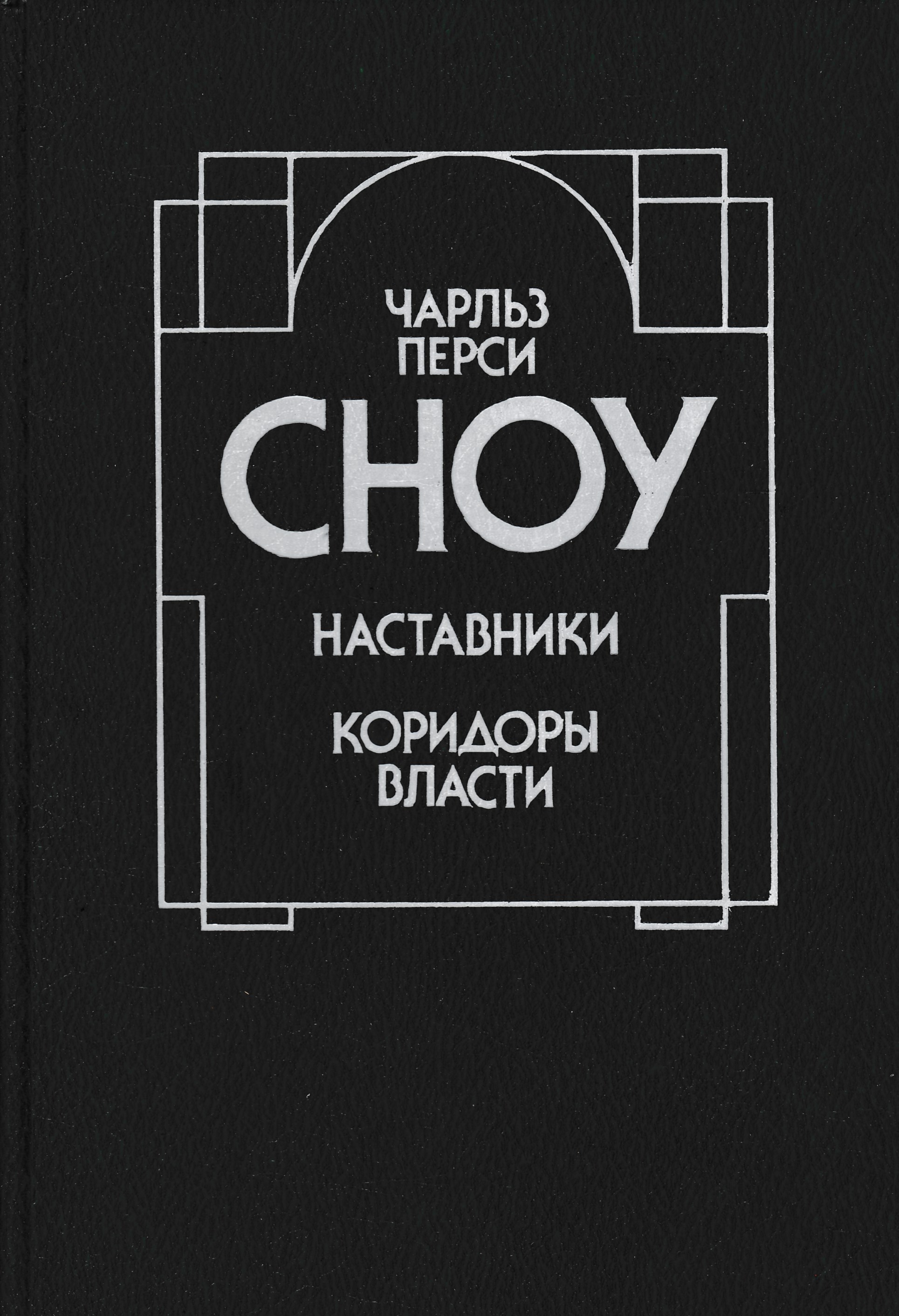 Книга коридоры власти