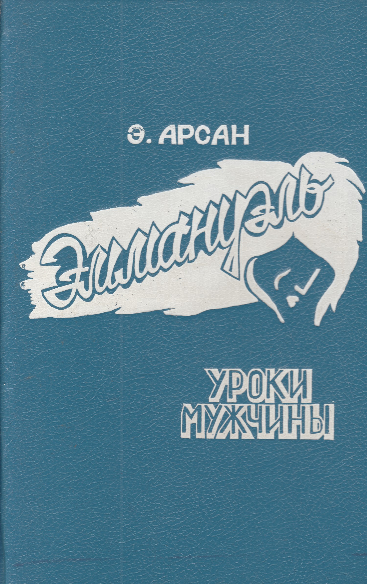 Эммануэль книга читать. Эммануэль Роман. Эммануэль Арсан книги. Эммануэль Арсан Эммануэль книга. Обложка книги Эммануэль.