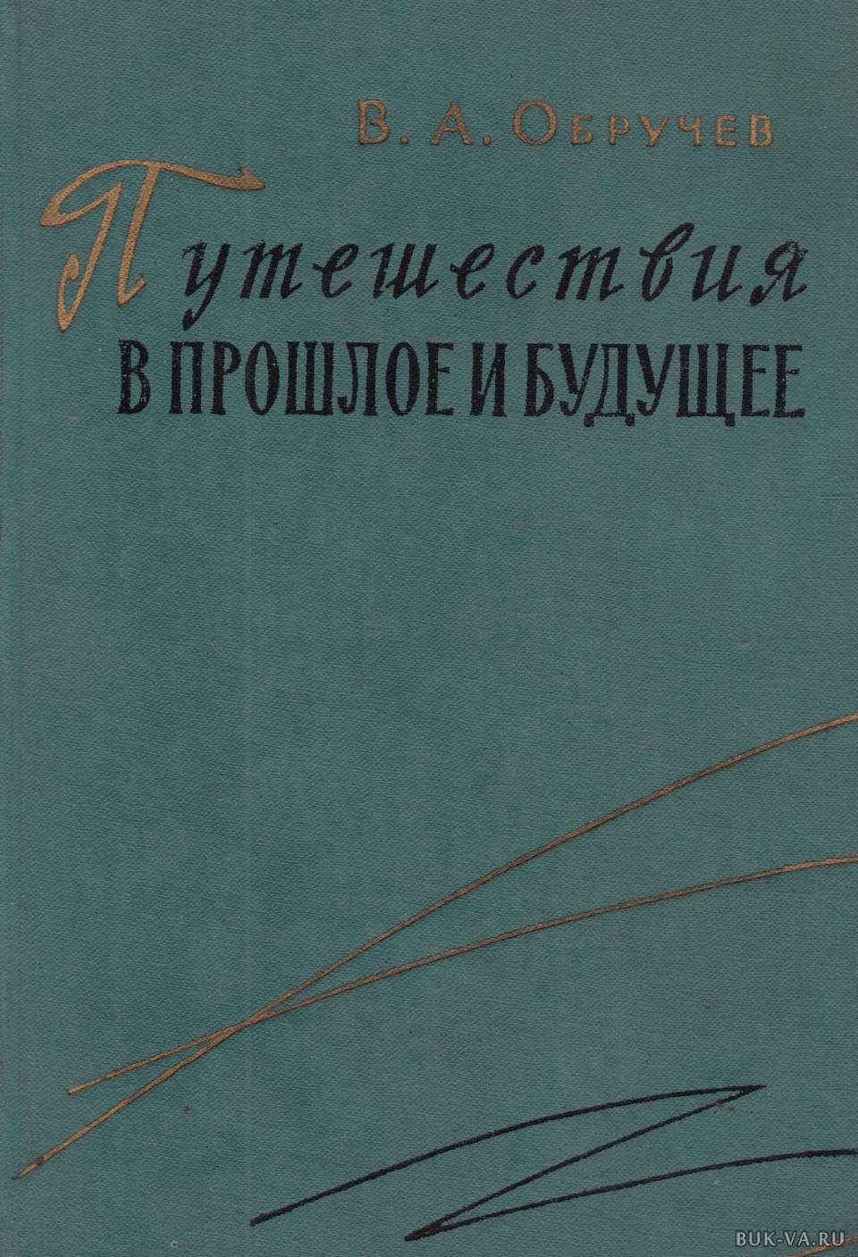 Афанасьевич книги. Обручев Владимир. Путешествия в прошлое и будущее. Путешествие в прошлое и будущее Обручев. Путешествие в прошлое и будущее книга. Книга советского писателя о путешествии во времени.