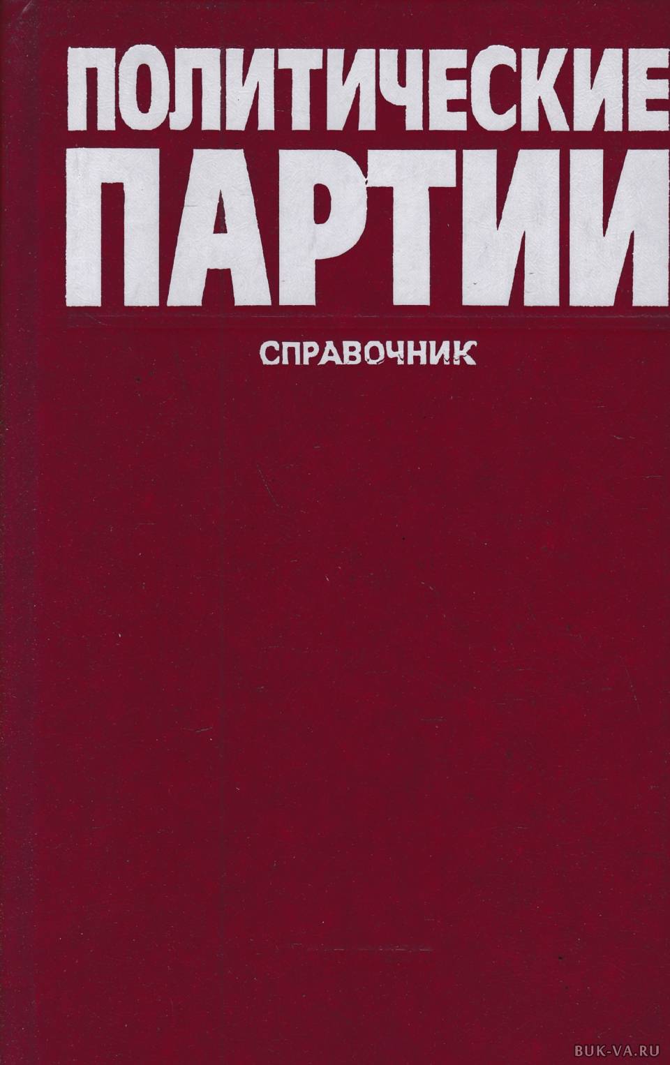 Политические книги. Политический справочник. Политические партии. Книга политические партии. Справочник. Книги издательства политической литературы.