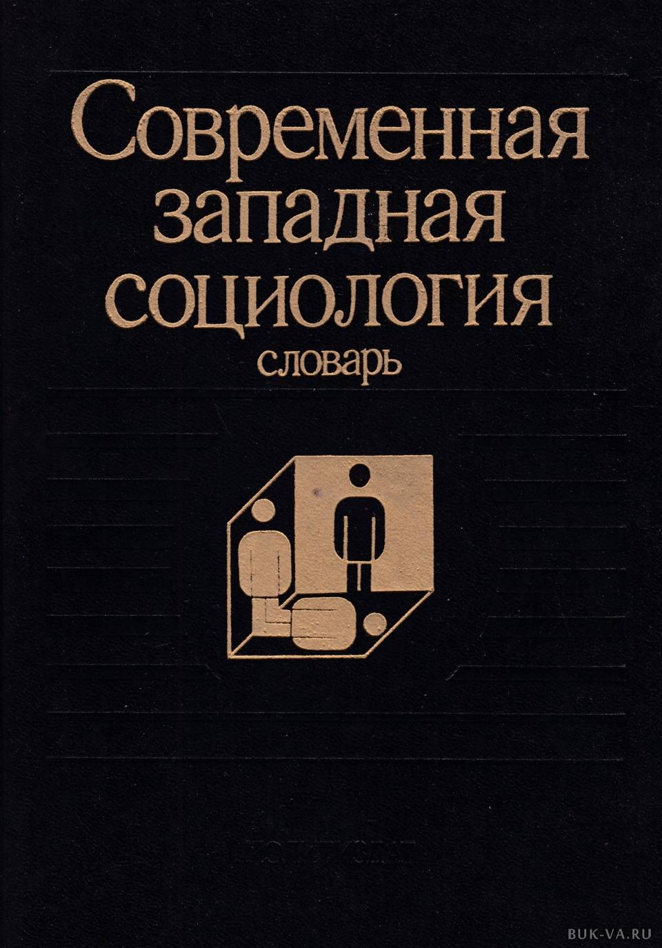 Современная западная. Современная социология. Западная социология. Социология словарь. Социология литературы.