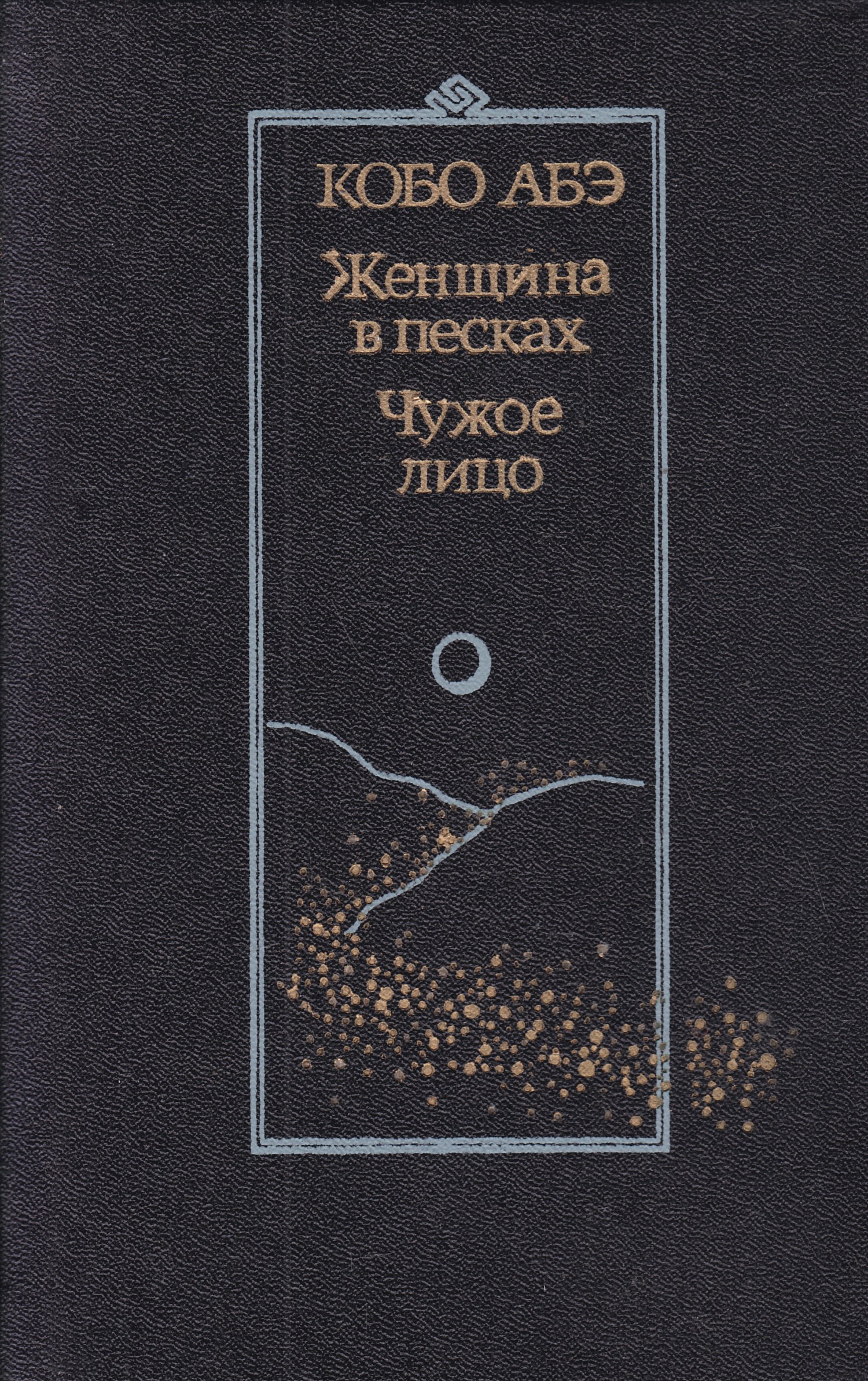 Абэ кобо "женщина в песках". Абэ кобо "женщина в песках". Кобо абэ женщина в песках иллюстрации. Женщина в песках кобо абэ книга. "женщина в песках".