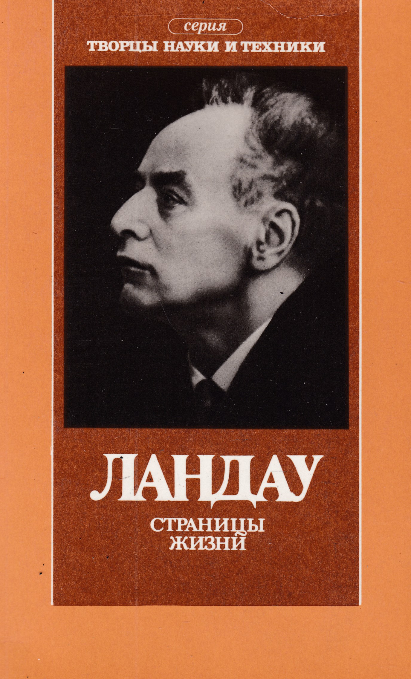 Страницы жизни. Страницы жизни Ландау Бессараб. Лев Ландау книги. Книга м'Бессараб Ландау. Майя Бессараб Ландау.