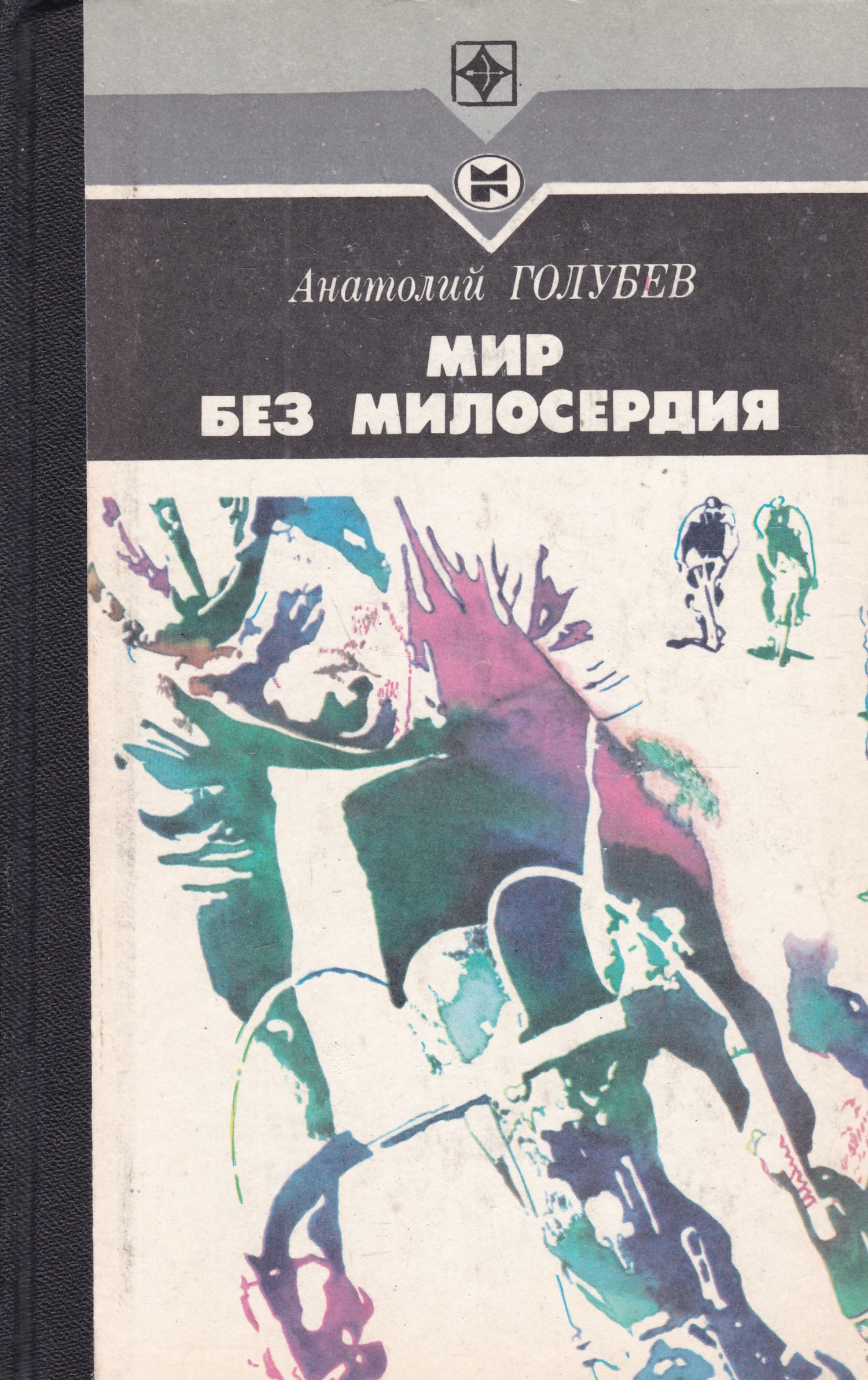 без милосердия. милосердие цитаты. книга юрия бондарева без милосердия. без милосердия. бондарев без милосердия.