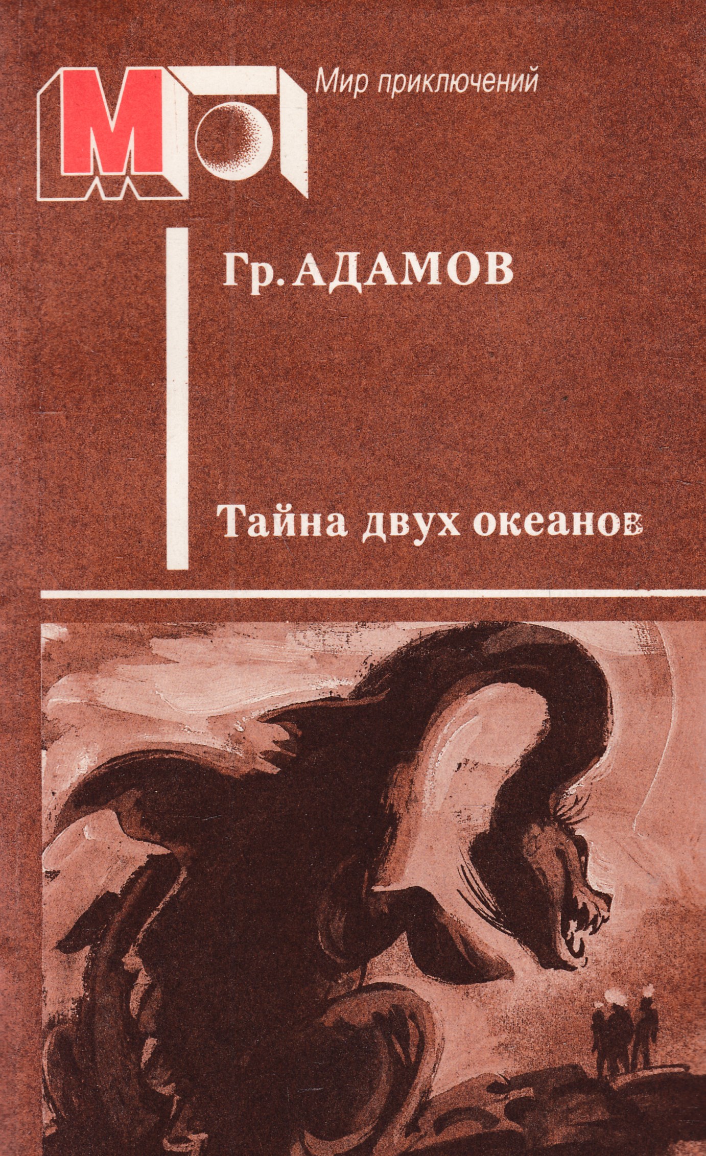 Тайна двух. Григорий Адамов тайна двух океанов. Книга Григория Адамова тайна двух океанов. Гр Адамов тайна двух океанов. Тайна 2 океанов книга.