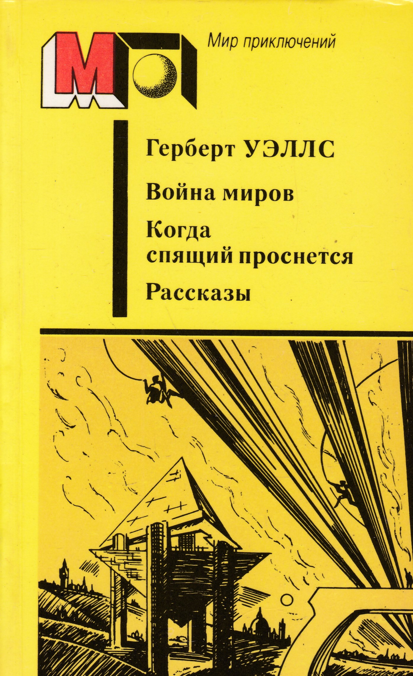 Люди как боги герберт джордж уэллс книга. Спящий пробуждается Герберт Уэллс книга. Герберт Уэллс когда спящий проснется обложка. Гербер Уэлдер когда спящий проснётся. Война миров Герберт Уэллс книга.