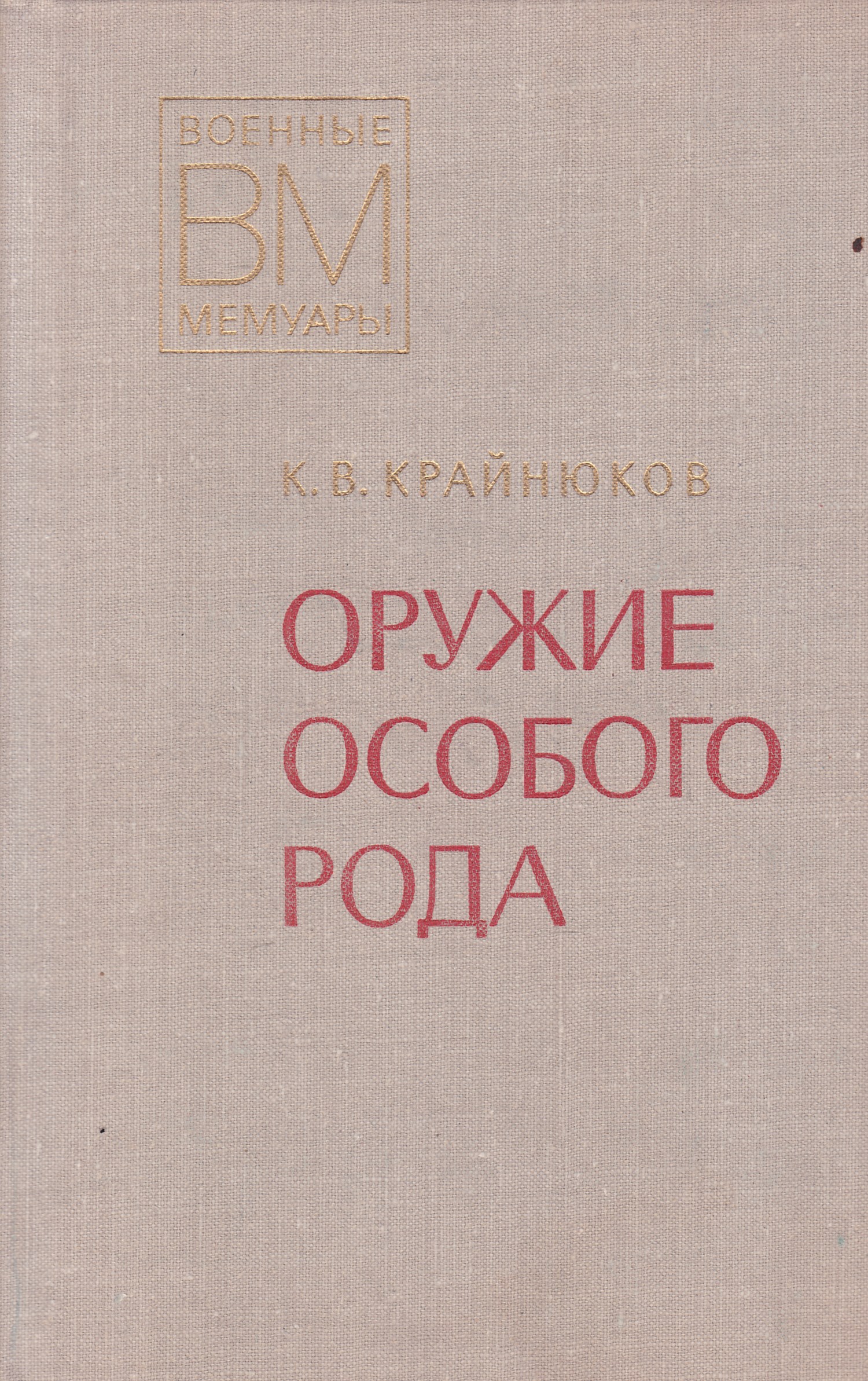 Особый род. Крайнюков. Особое оружие книга. Мемуары оружейников. Род КРАЙНЮКОВЫХ.