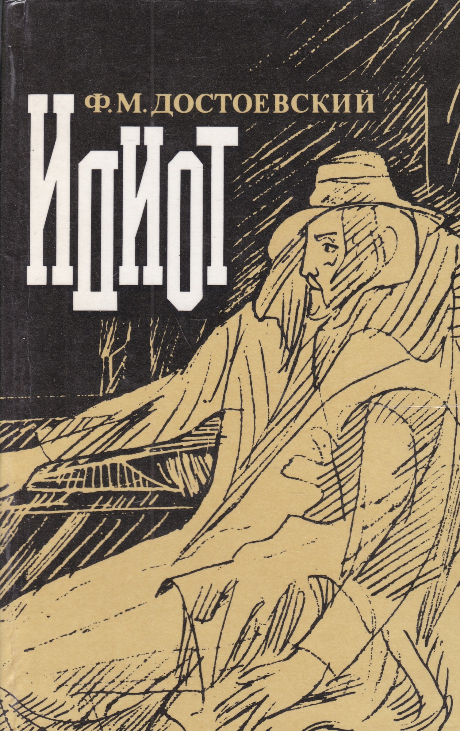 Кто написал идиот. Достоевский идиот книга. Достоевский идиот 1981. Книга идиот (Достоевский ф.м.). Достоевский идиот первые издания.