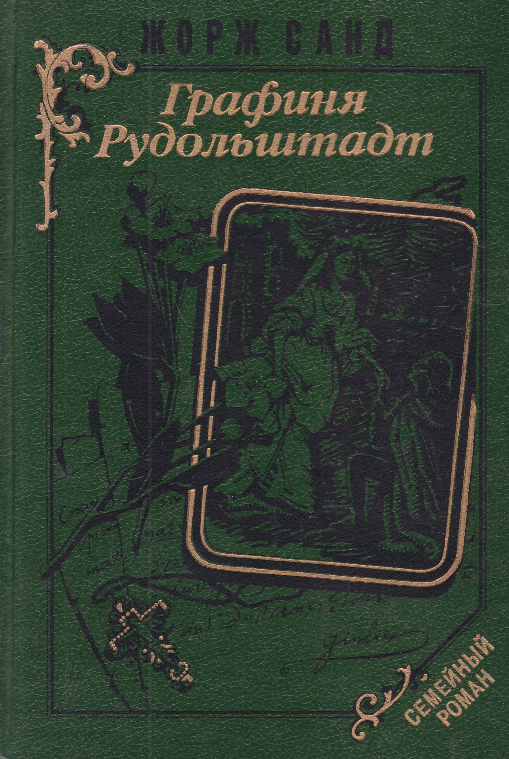 Графиня рудольштадт аудиокнига слушать. Консуэло. Графиня Рудольштадт. Графиня Рудольштадт Жорж. Графиня Рудольштадт книга. Графиня Рудольштадт Жорж Санд книга.