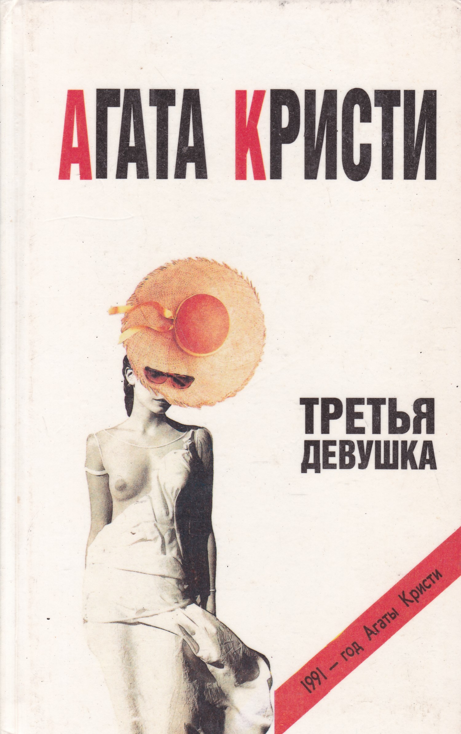 Кристи слушать аудиокнигу. Агата Кристи девушка. Третья девушка Агата Кристи книга. Третья девушка Агата. Обложка книги 3 девочки.