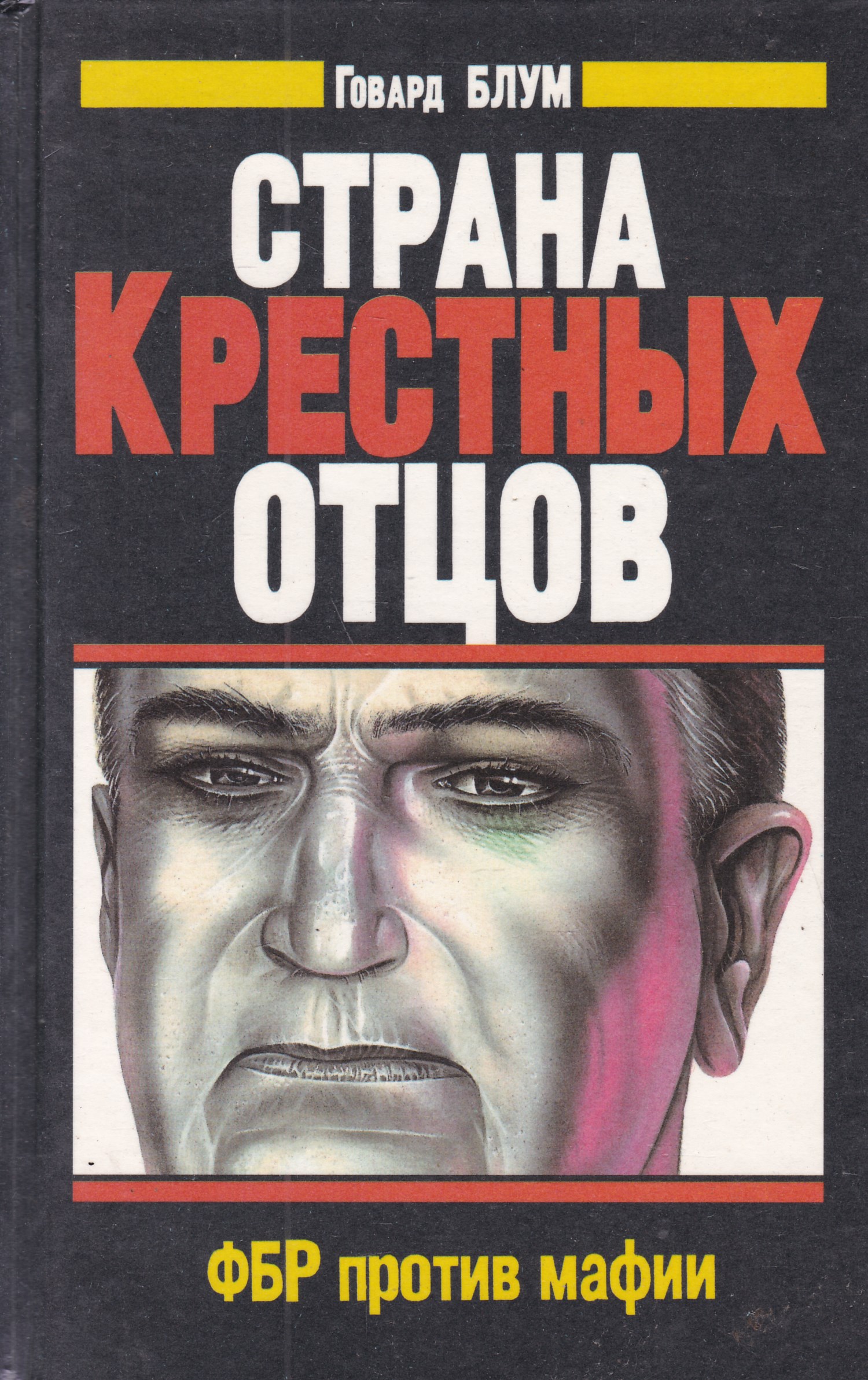 Страна пап. Книги про мафию. ФБР против мафии. Книга о мафиози. Страна крестных отцов ФБР против мафии книга.