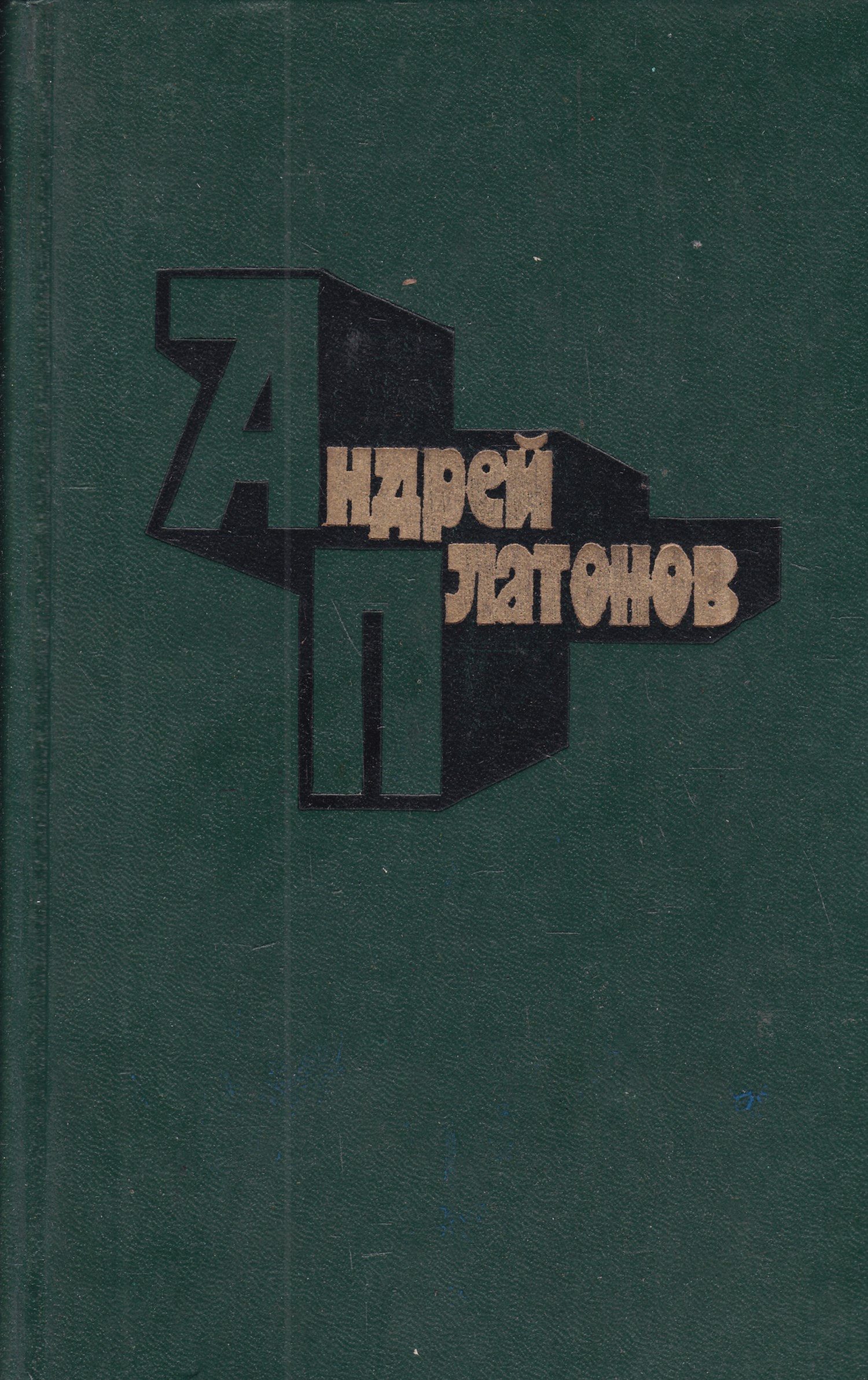 Андрей Платонов Электрификация