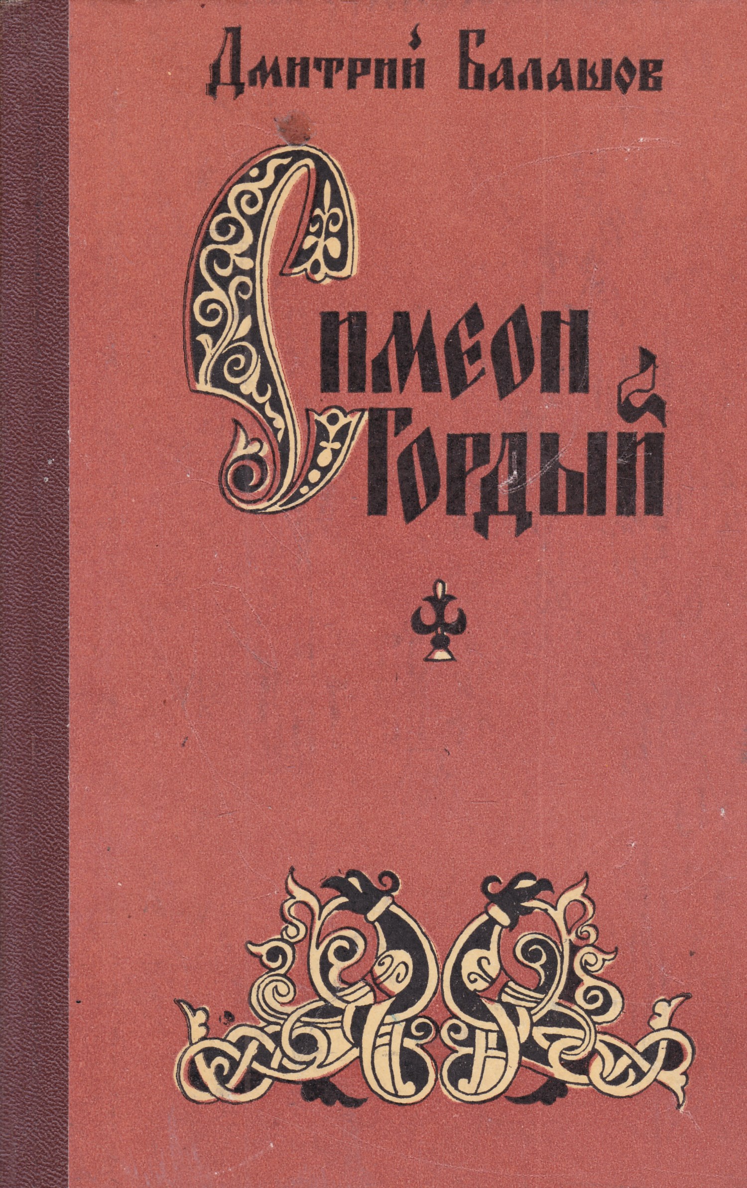 Государи московские. Балашов Симеон гордый книги. Балашов д.м. 