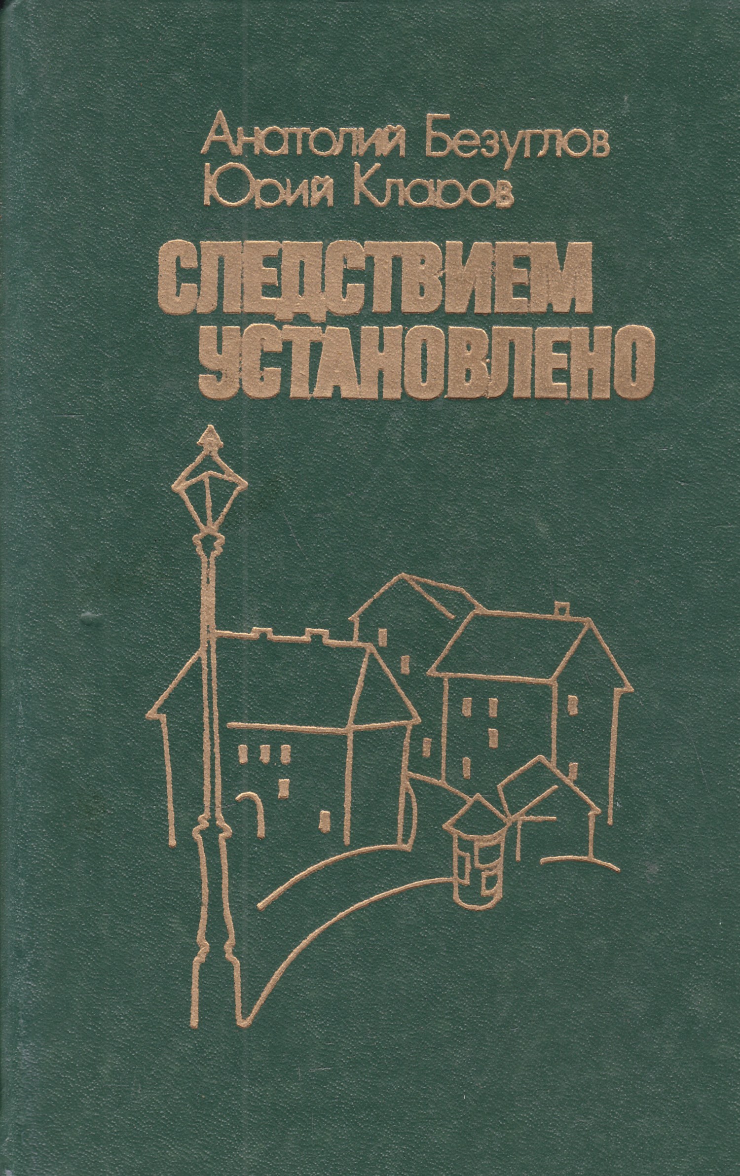 Следствием установлено. Юрий Тихонов. Следствием установлено. Безуглов Юрий. Юрий Тихонов книга следствием установлено. Книга следствием установлено Автор.