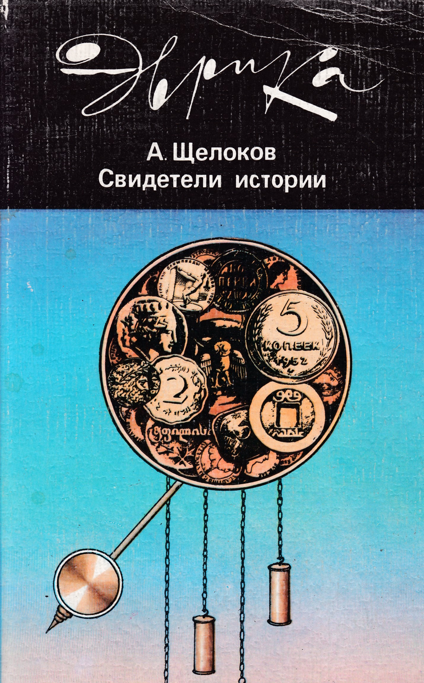 Свидетель истории. Свидетель истории. Книга кремль свидетель истории. Книги по нумизматике. История свидетельница цицерон.