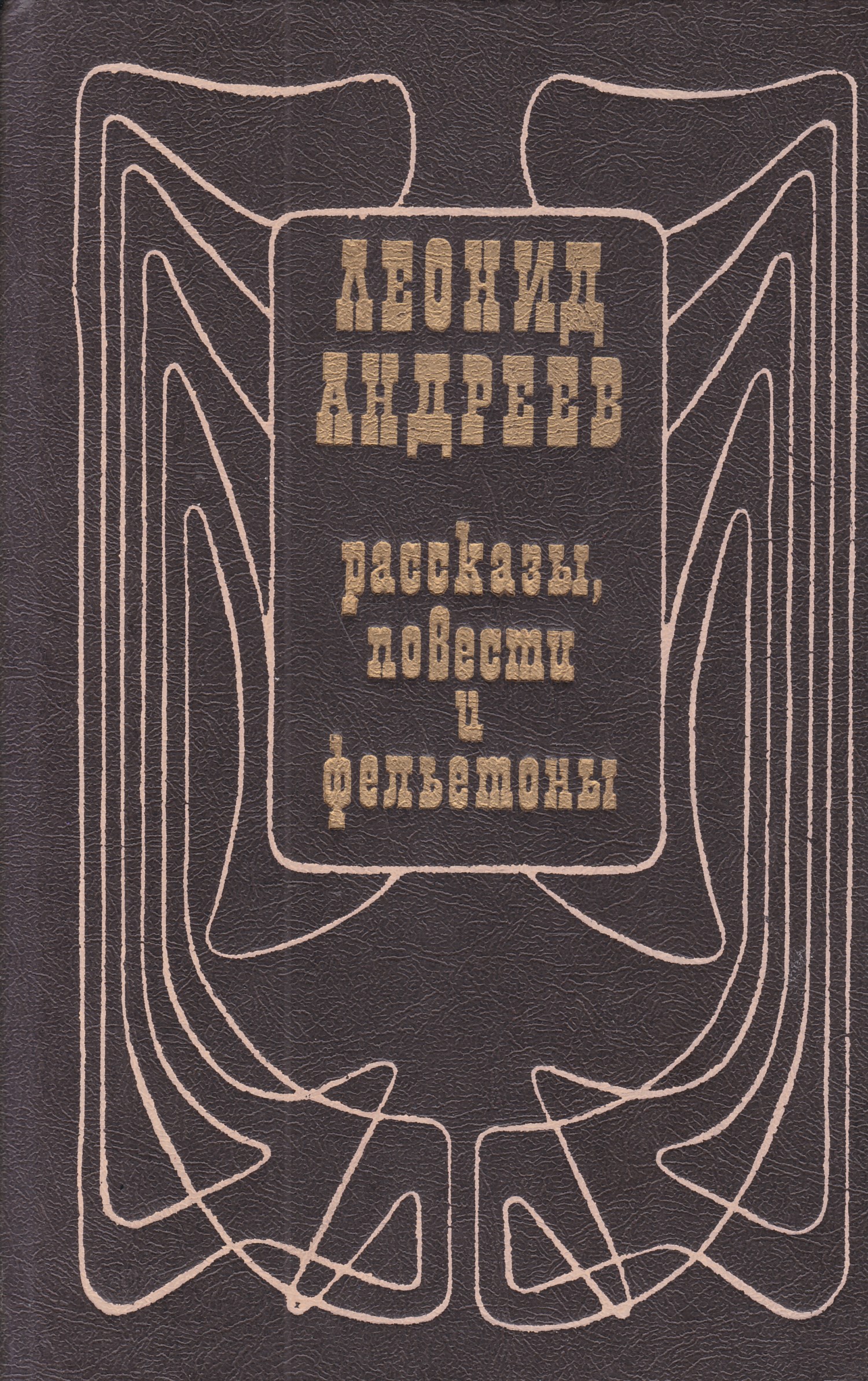 Включи произведения. Леонид Андреев повести и рассказы. Повести и рассказы Леонид Андреев книга. Андреев Леонид Николаевич книги. Книга Андреев рассказы.