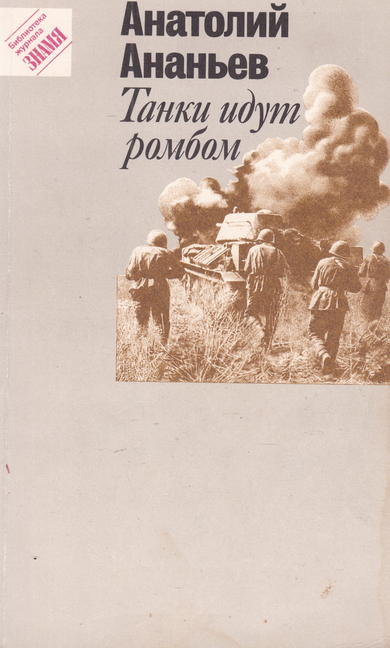 Танки идут ромбом книга. Ананьев а. "танки идут ромбом". Анатолий Ананьев Роман танки идут ромбом. Танки идут ромбом Анатолий Андреевич Ананьев книга. Ананьев танки идут ромбом книга.