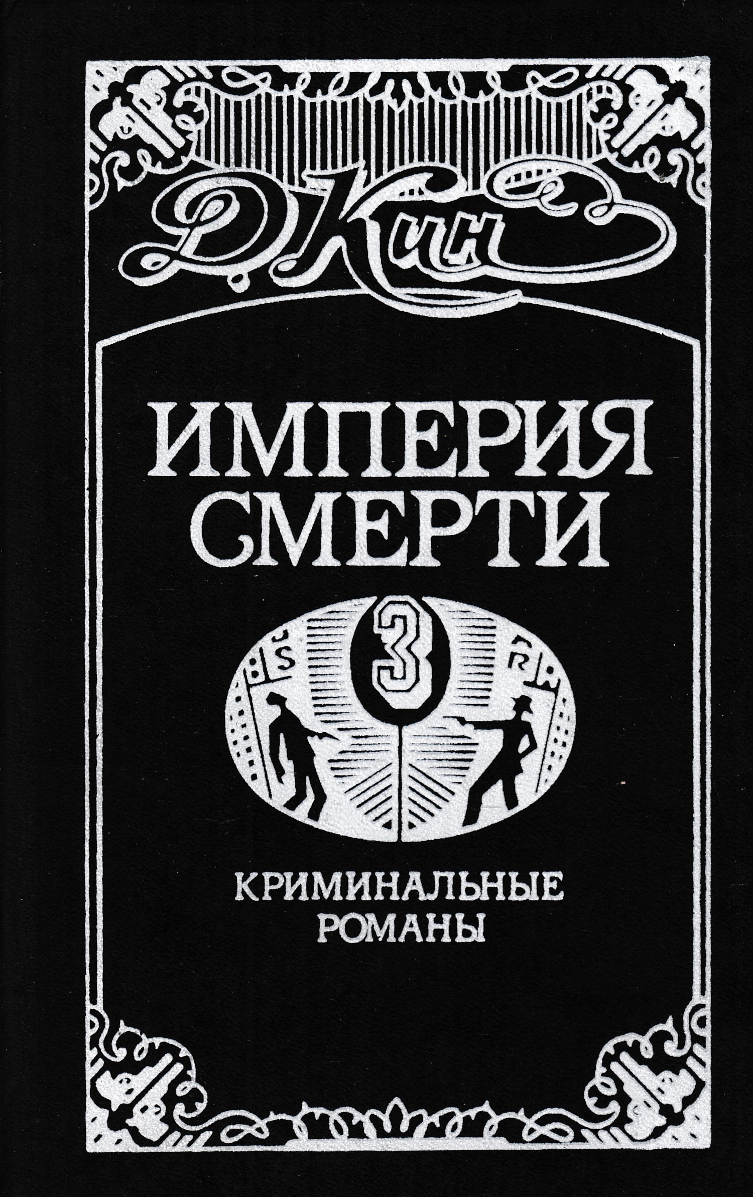 Империя умирает. Криминальный Роман. Криминальный Роман книга. Империя смерти книга. Л черная Империя смерти.