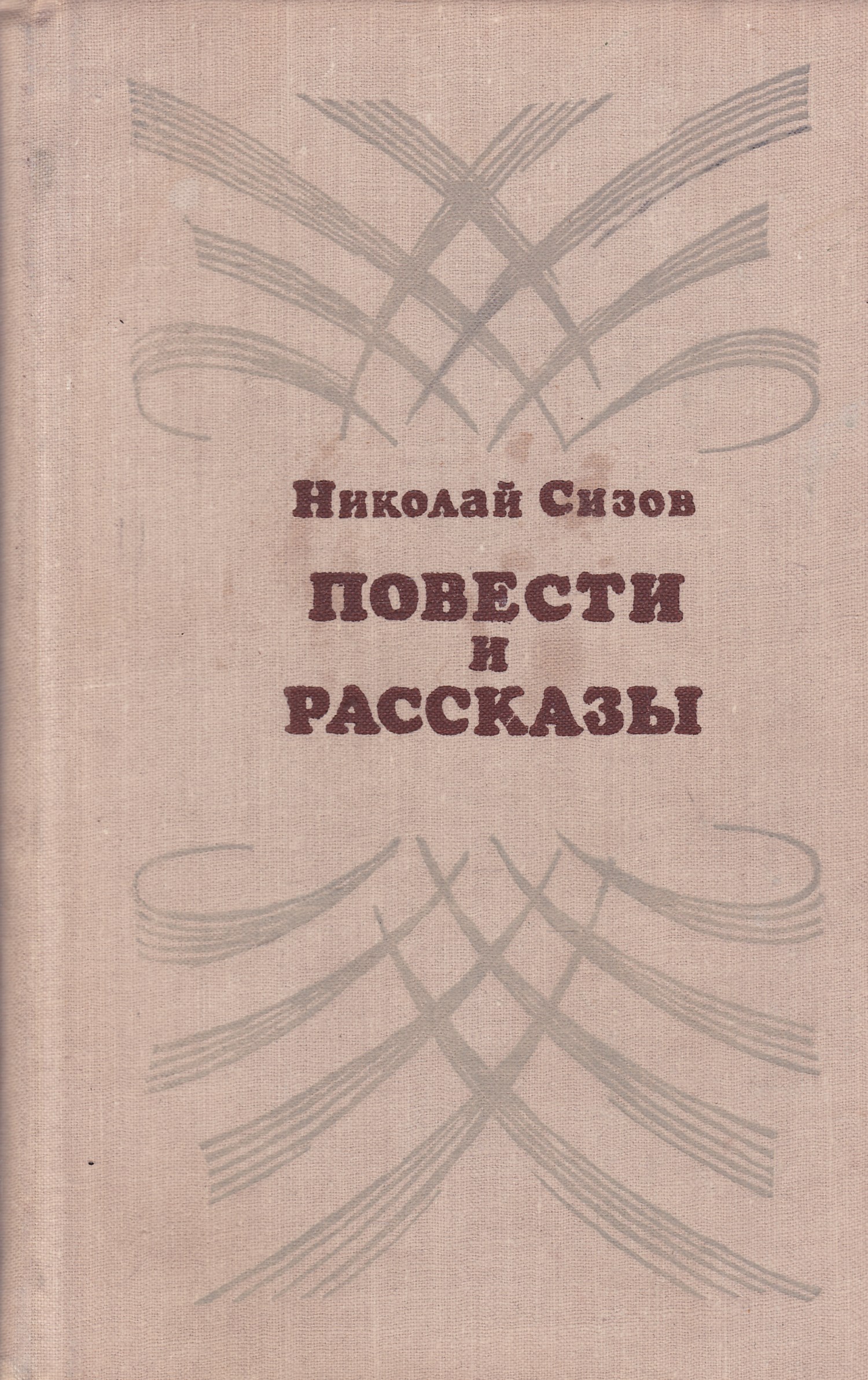 Повесть т. Николай Трофимович Сизов. Николай Сизов Мосфильм. Николай Трофимович Сизов Мосфильм. Николай Сизов директор Мосфильма.