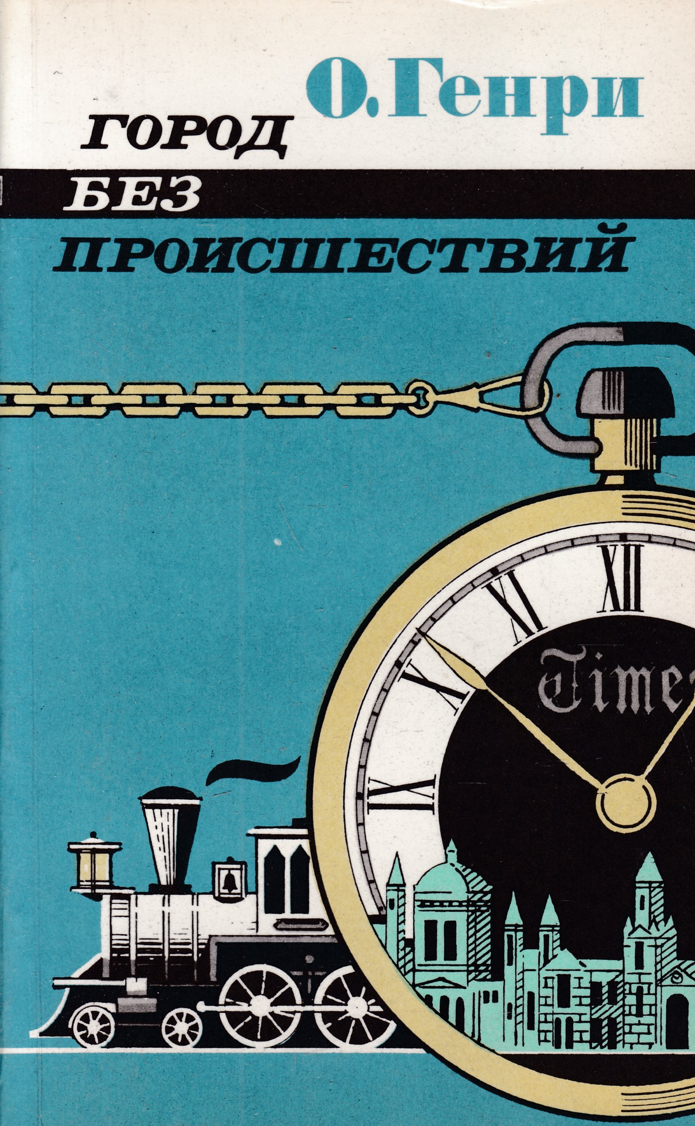 Без происшествий. О Генри обложки книг. Книга город без происшествий. О Генри рассказы книга. Генри город без происшествий книги.