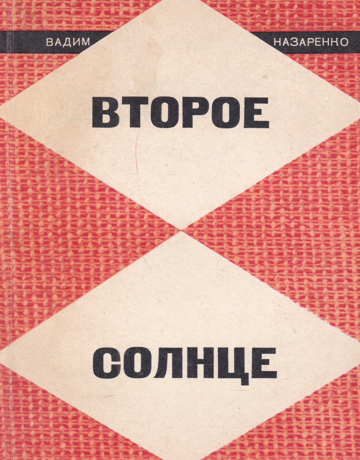 1972 значение. Книга солнце. Книга с солнцем на обложке. Медное солнце обложка.