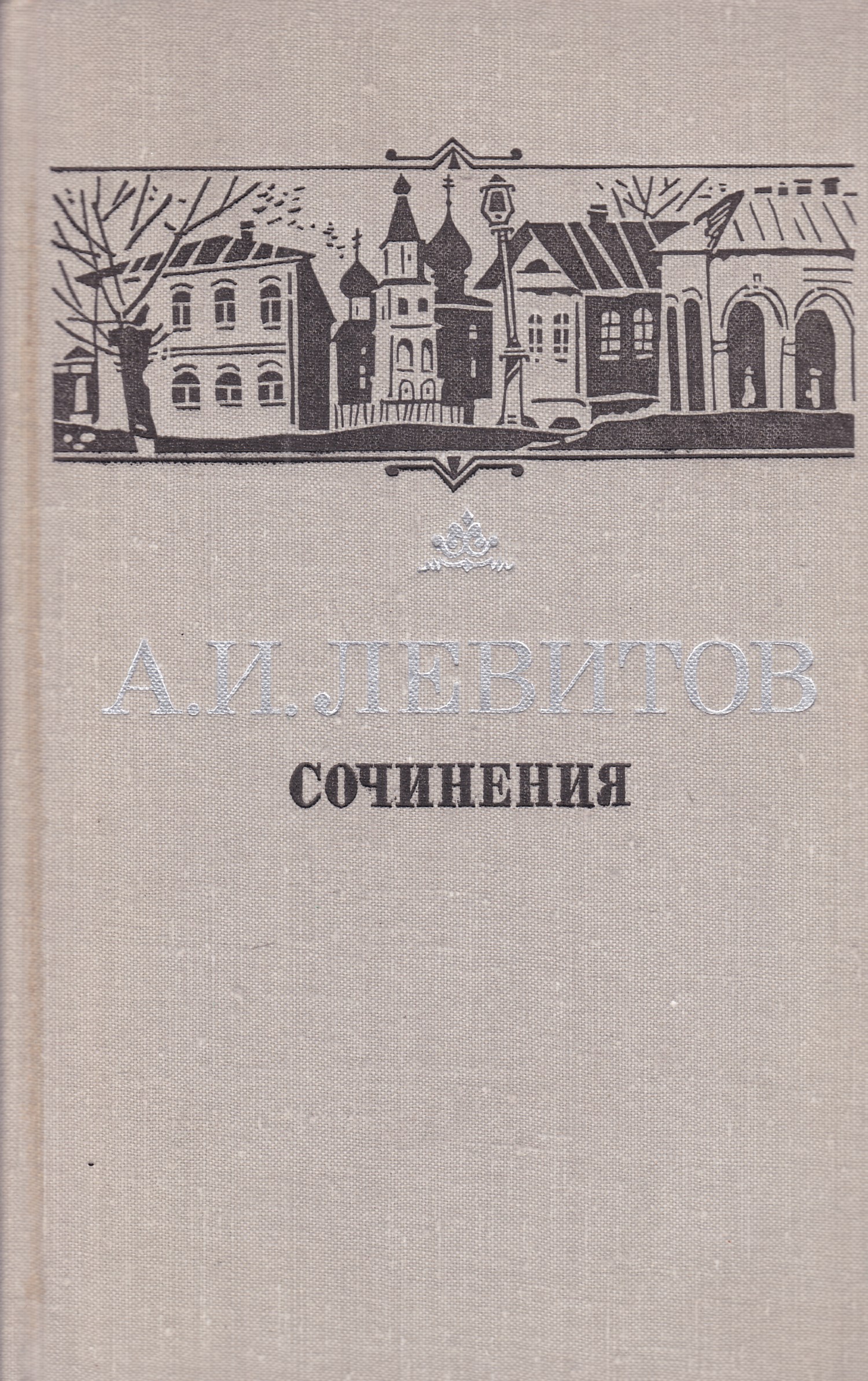 Александр иванович левитов презентация