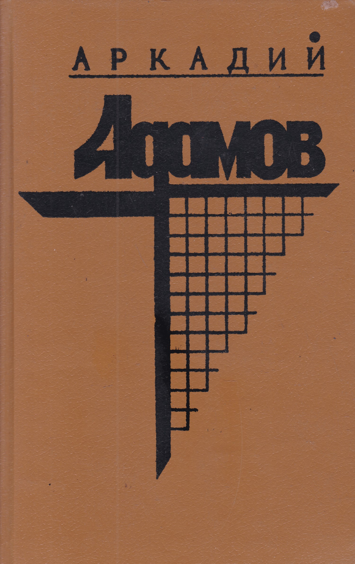Адамов угол белой стены слушать. Дело «пёстрых» книга. Дело пестрых Автор