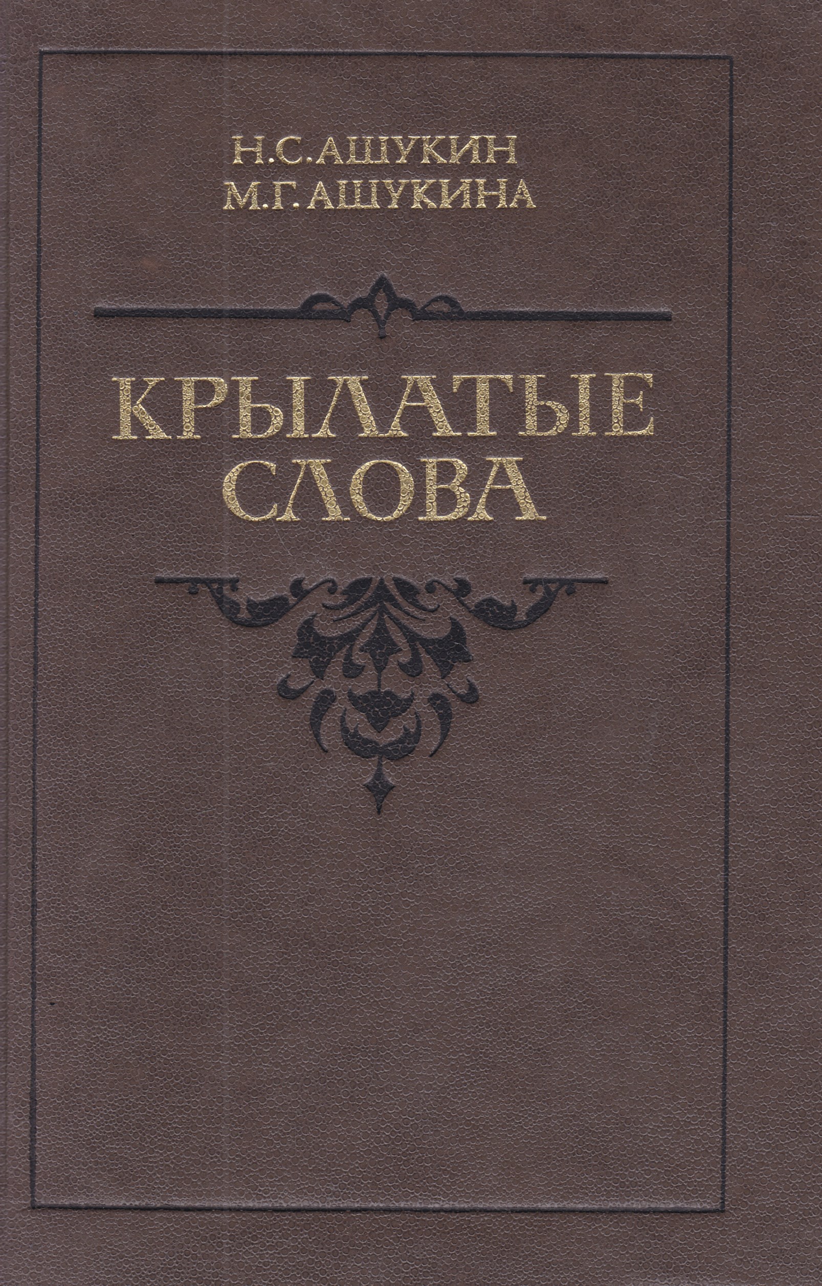 Художественная литература москве. Словарь н.с. Ашукина и м.г. ашукиной «крылатые слова». Н С Ашукина и м г ашукиной крылатые слова. Крылатые выражения Ашукин н.с.. Книга н.с Ашукин, м.г Ашукина крылатые слова.