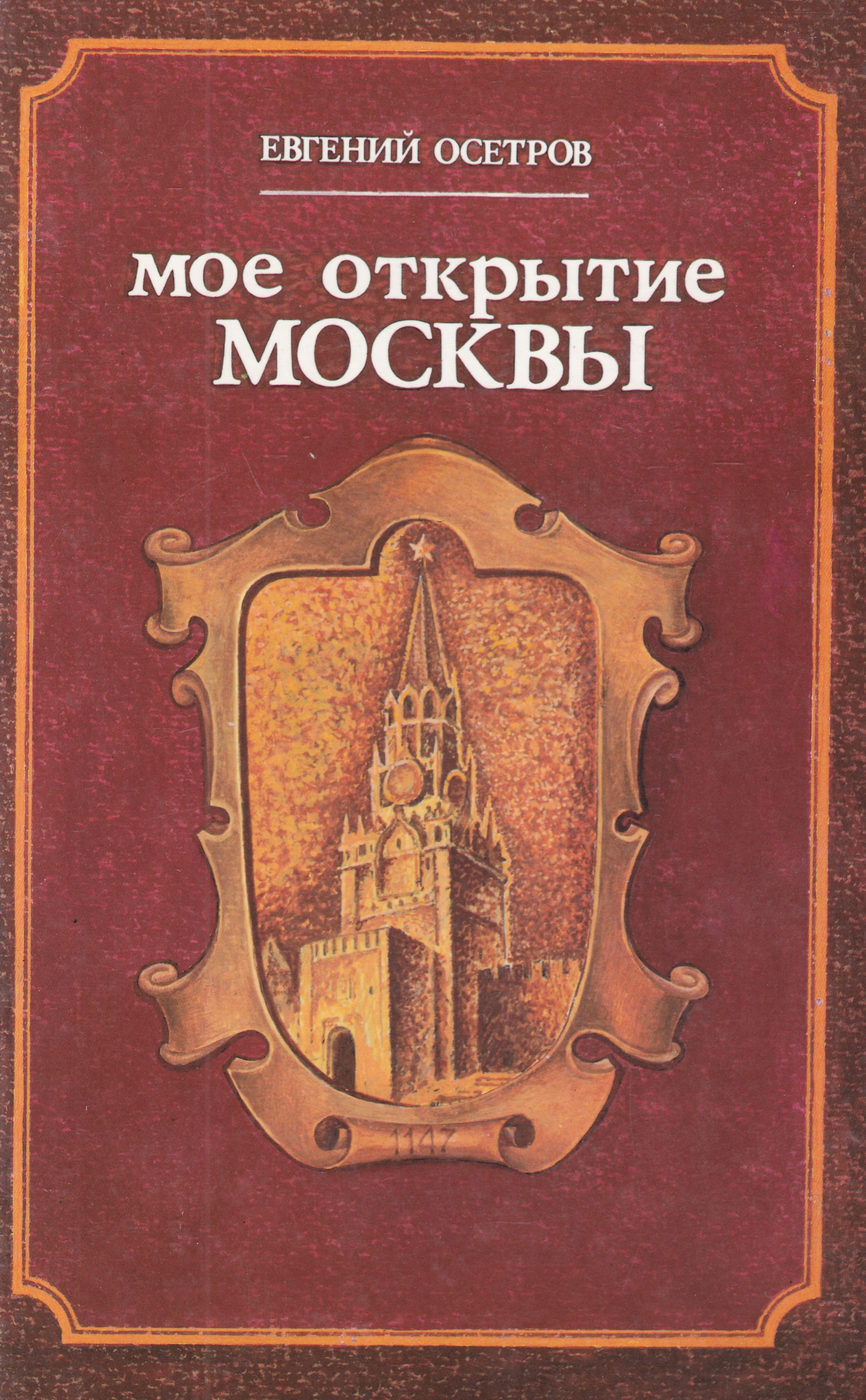 Открой московский. Мое открытие Москвы. Осетров мое открытие Москвы. Евгений осетров. Книга моё открытие Москвы осетров.