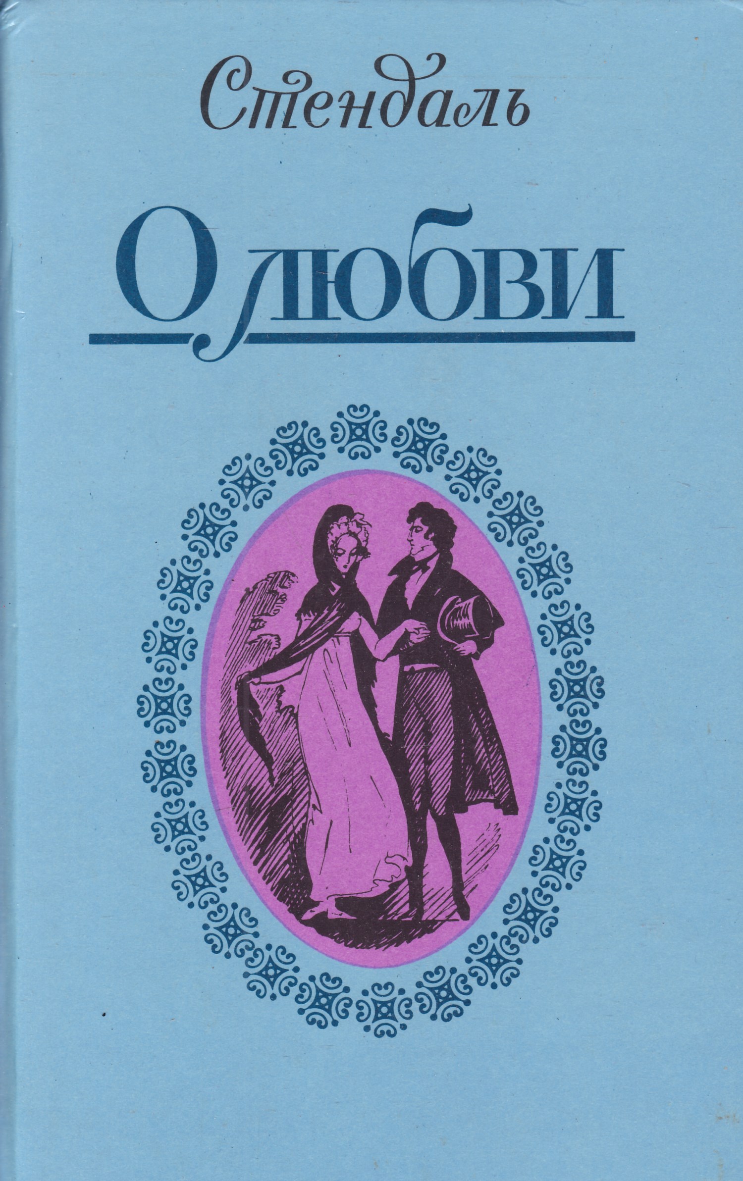 Произведения о любви. Стендаль 