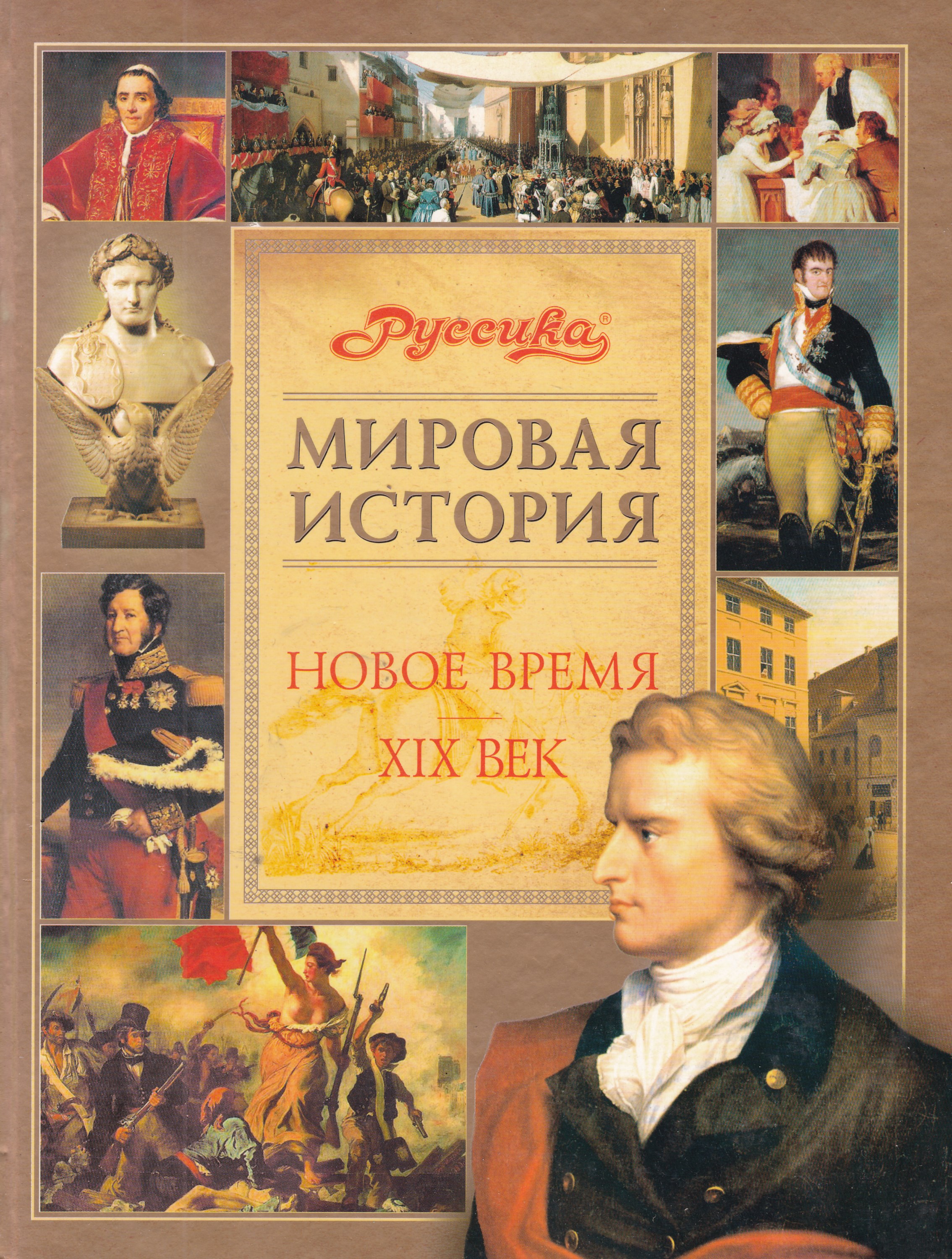 История новое время автор. Школьная энциклопедия. Мировая история. Школьная энциклопедия мировая история Руссика. Мировая история новое время 19 век Школьная энциклопедия. Школьная энциклопедия Руссика Россия 20 век.