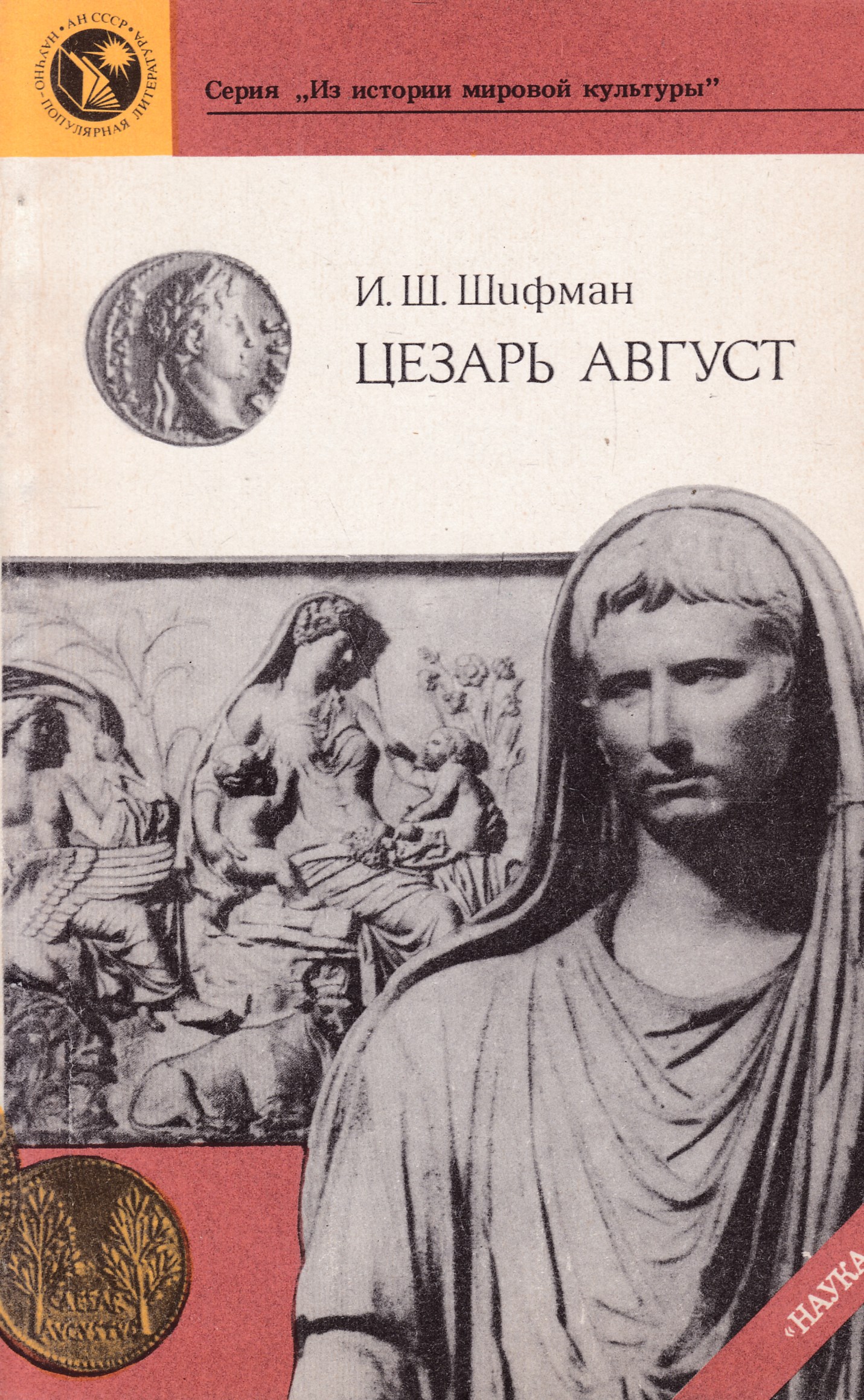 История мировой культуры. Илья Шолеймович Шифман. Шифман и. 