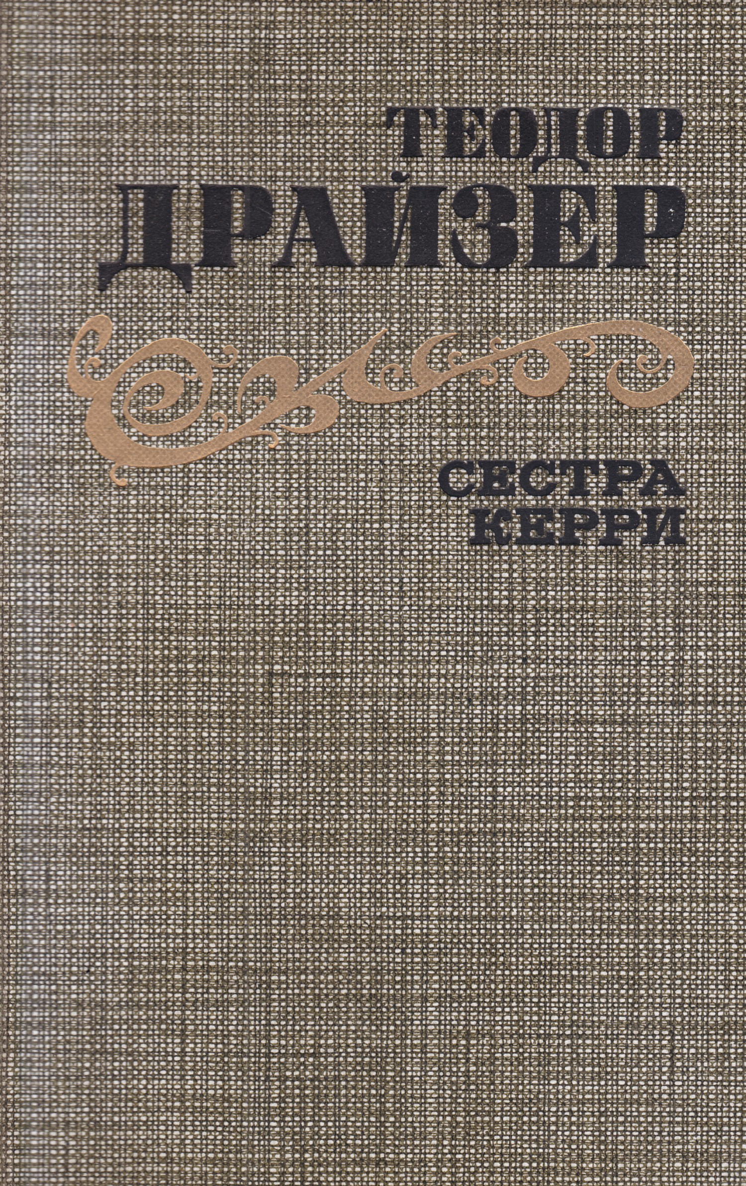 Драйзер книги сестра керри