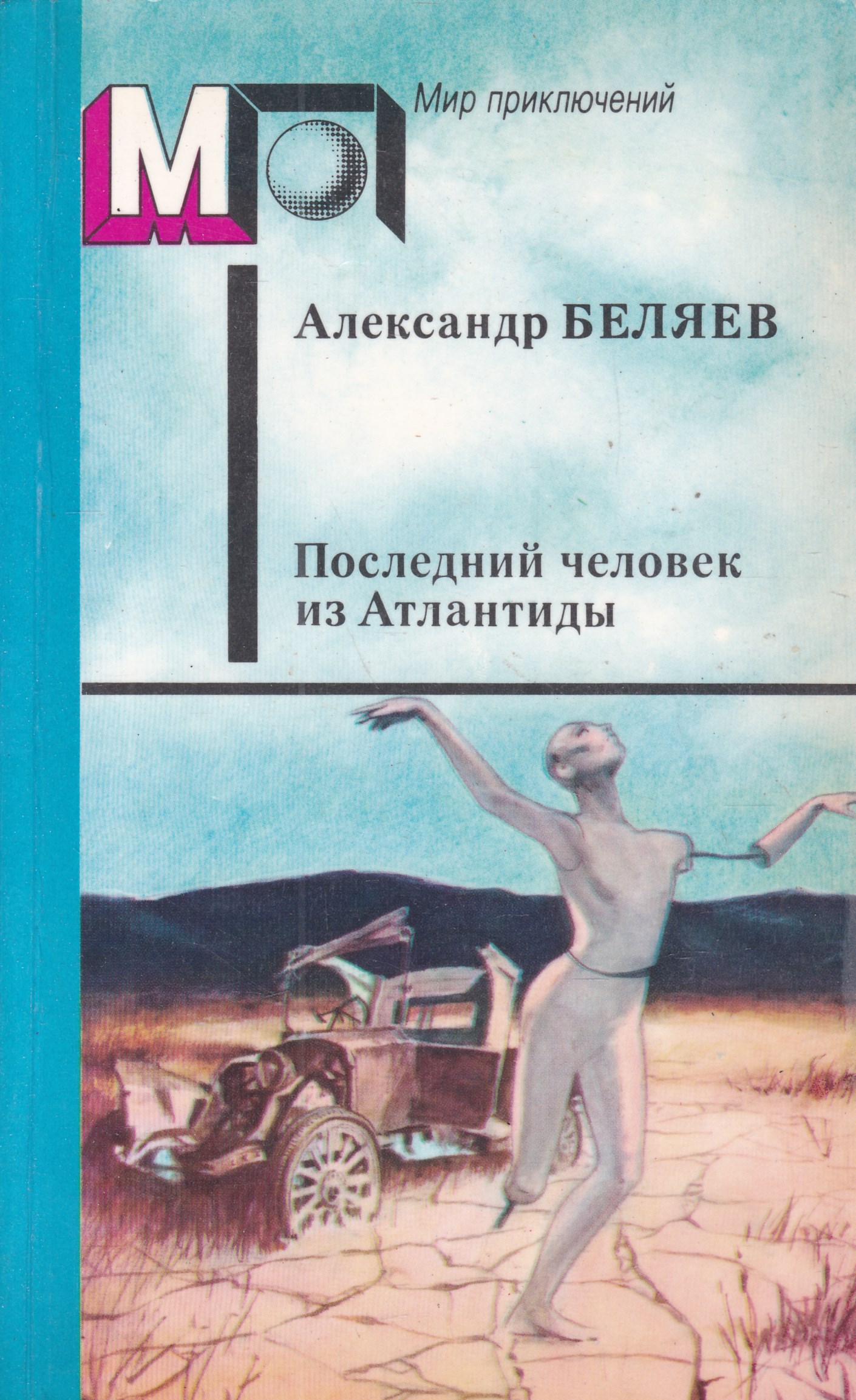 Последний человек атлантиды книга. Последний человек из Атлантиды. Беляев а.р..