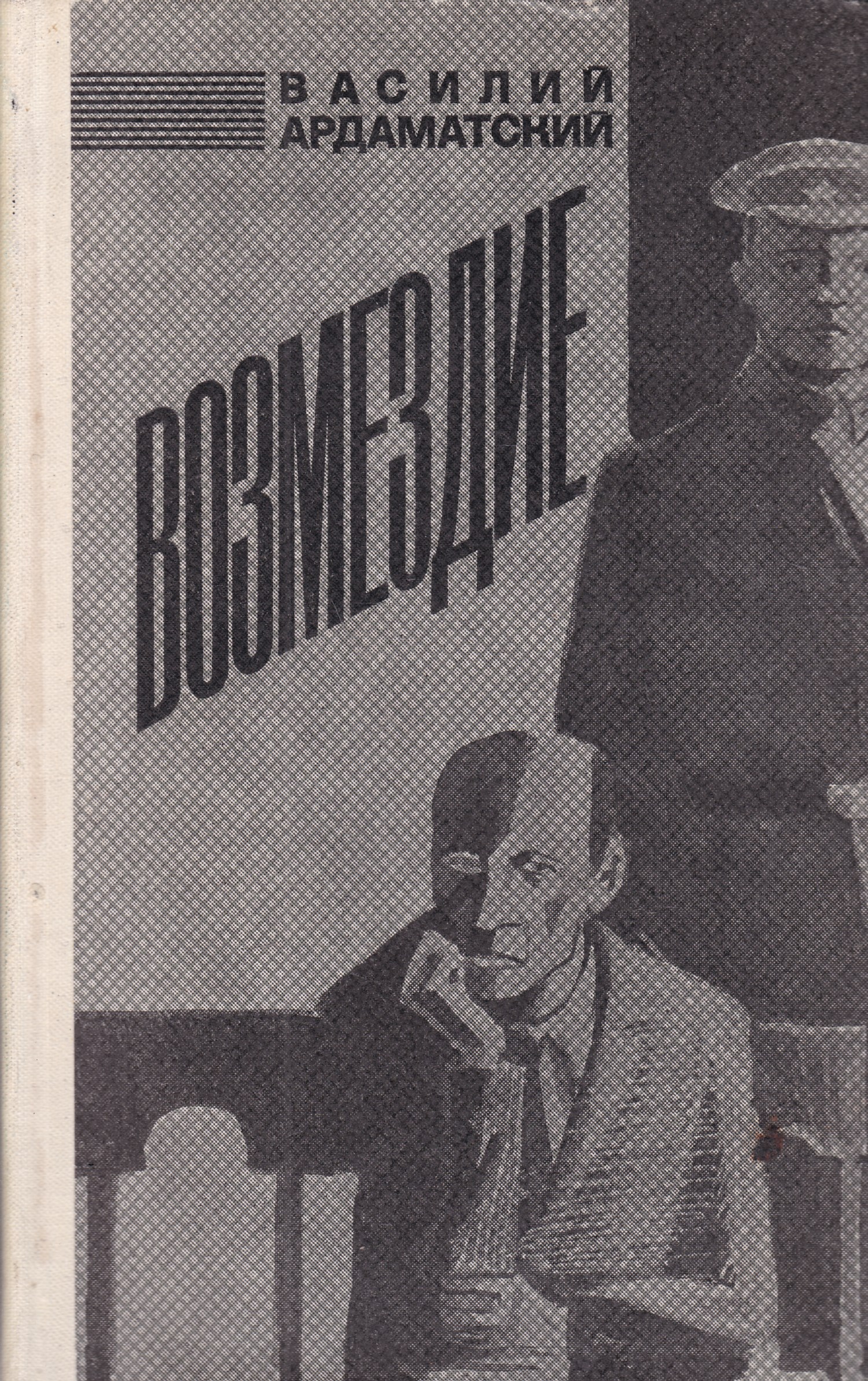 Повесть возмездие. Писатель Василий Ардаматский. Василий Ардаматский Возмездие. Василий Иванович Ардаматский Возмездие. Книга Возмездие-Ардаматский.в..