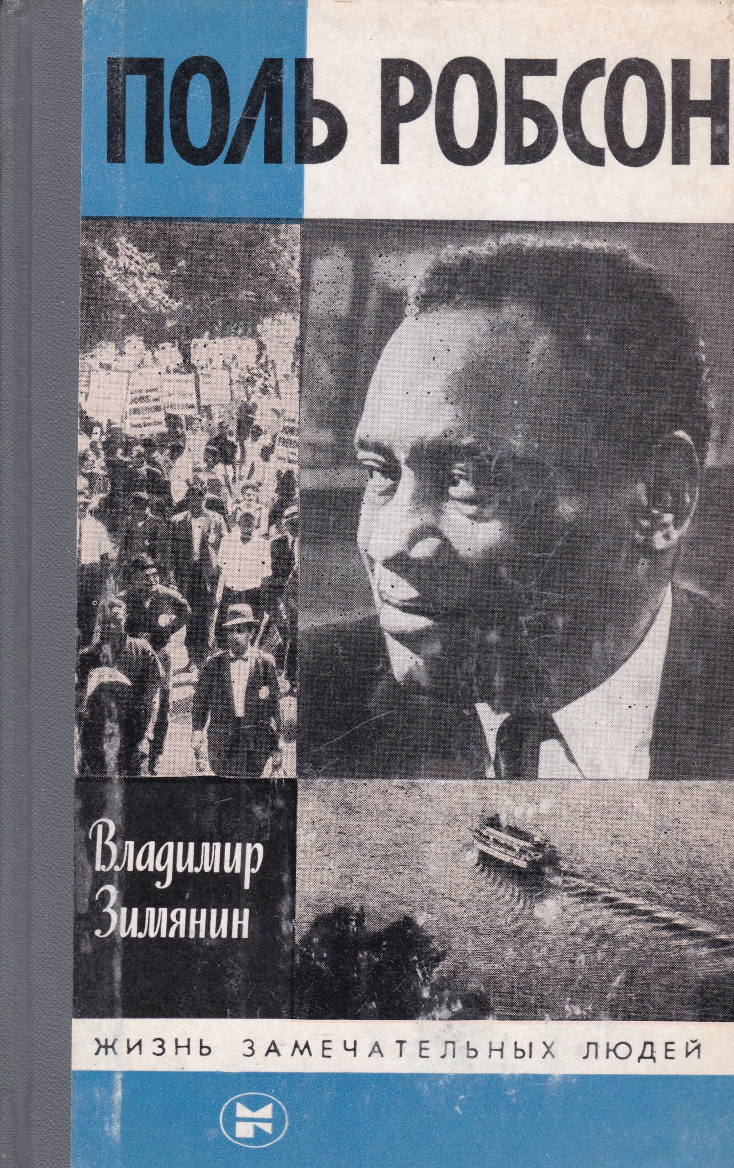 Книгу поль. Поль Робсон ЖЗЛ. Книга ЖЗЛ Поль Робсон. 656. Поль Робсон (в.м. Зимянин) - 1985. Владимир Зимянин.