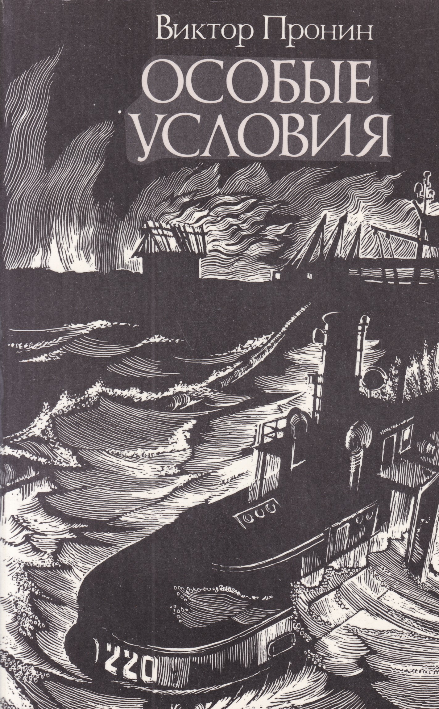 Книга особенные. Виктор Пронин особые условия. Виктор Пронин писатель. Виктор Пронин книги. Особые обстоятельства книга.