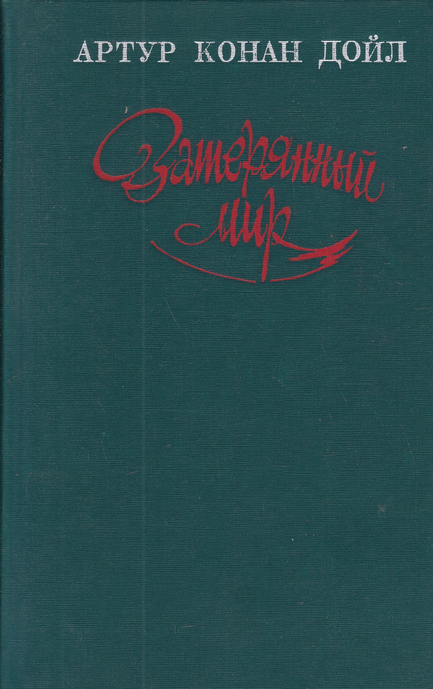 Дойл "затерянный мир" (1912). Конан дойл роман «затерянный мир». Затерянный мир, дойл а. Дойл затерянный мир обложка. Читать конан дойла мир книг.