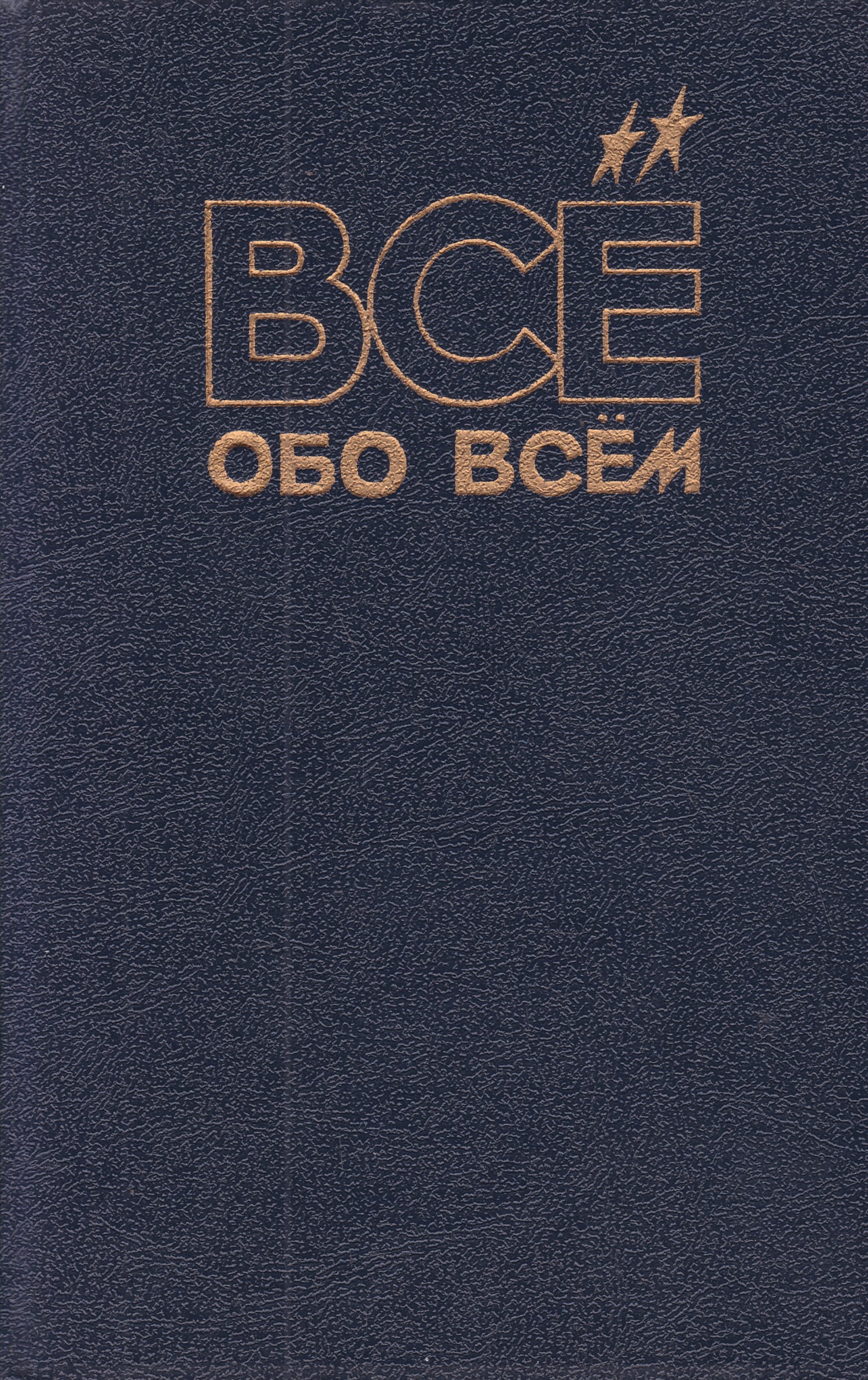 Все обо всем. Всё обо всём книга. Обо всём. Обо всем.