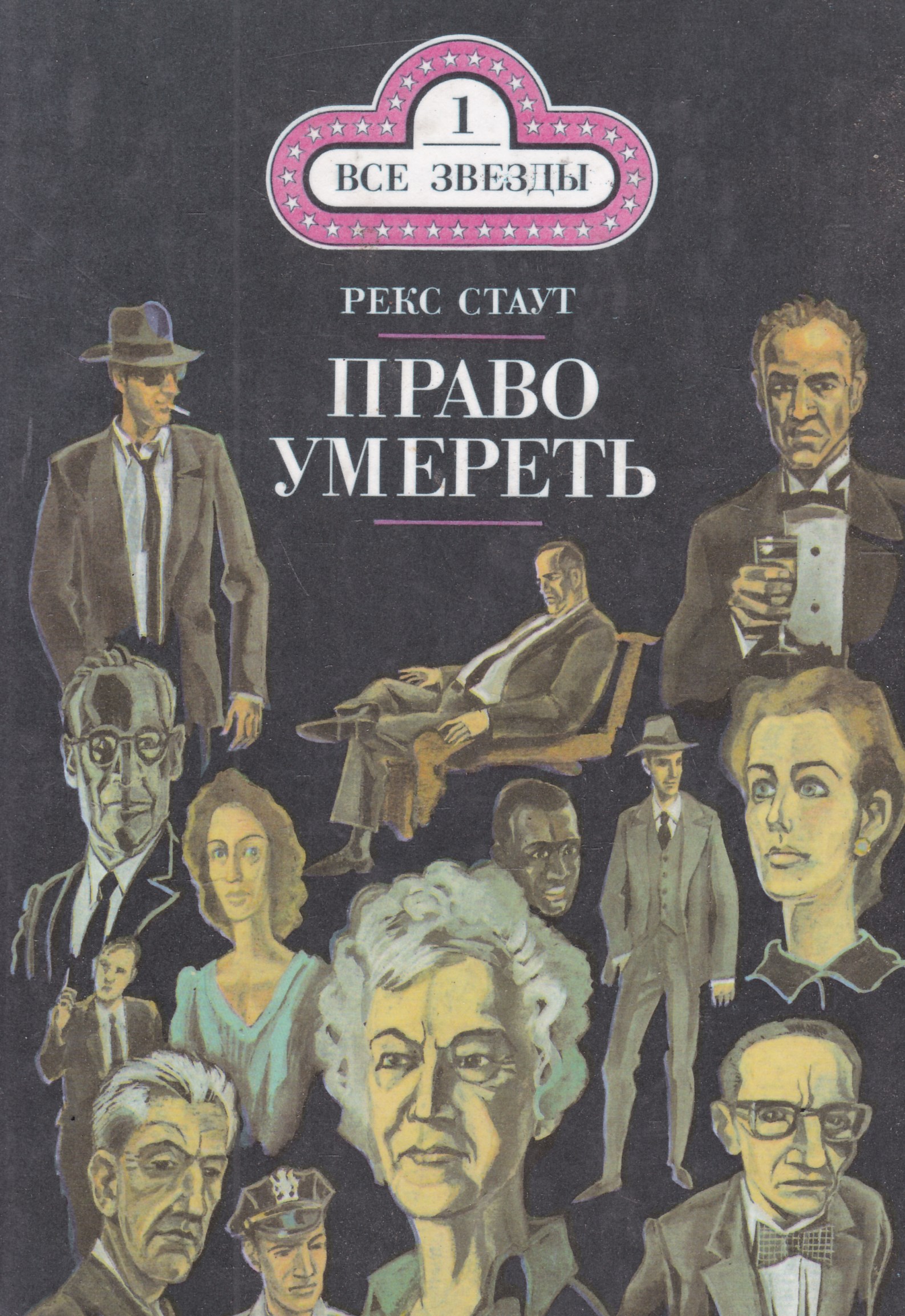 Список книг рекса стаута. Стаут писатель. Рекс Стаут. Рекс Стаут книги. Рекс Стаут бокал шампанского.