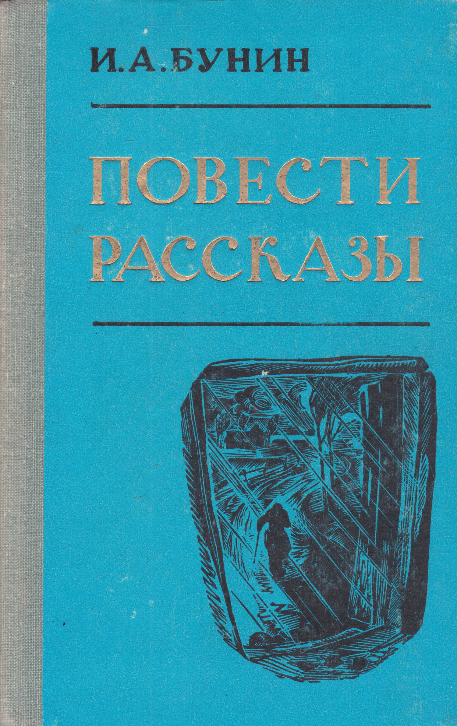 Бунин рассказы. Бунин повести и рассказы. Бунин повести и рассказы книга. Бунин книги для детей. Лапти Иван Бунин книга.