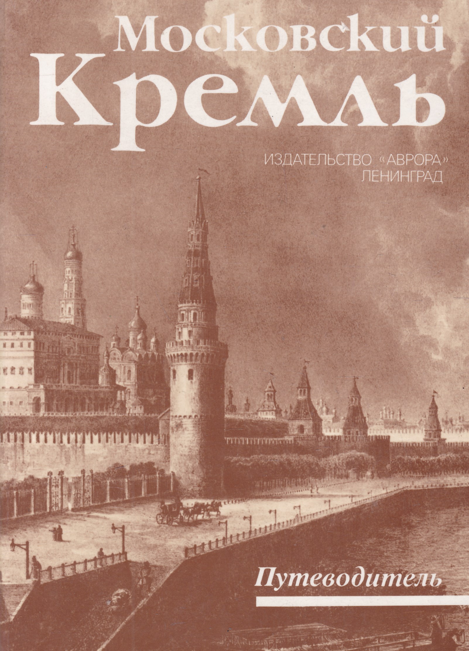 Книга кремль. Книга Московский Кремль. Кремль путеводитель. Гид Московского Кремля. Московский путеводитель.