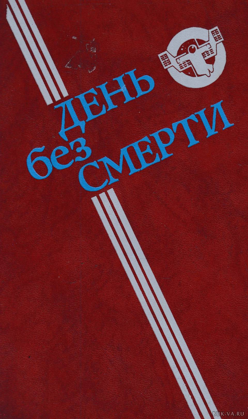 Пидоренко. Книги издательства молодая гвардия. Книги издательства молодая гвардия фантастика. Издательство молодая гвардия СССР. Молодая гвардия книга СССР.