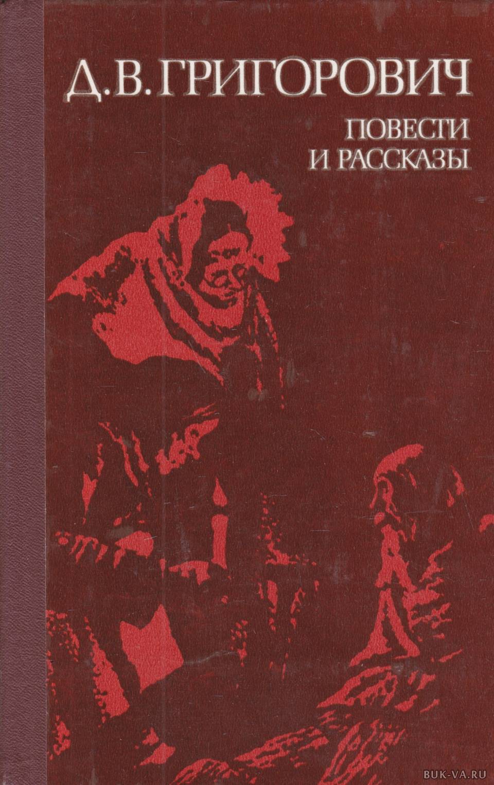 Повести и рассказы. Григорович Антон горемыка иллюстрации. Григорович Дмитрий Васильевич книги. Повесть Антон горемыка Григорович. Деревня Дмитрий Васильевич Григорович книга.