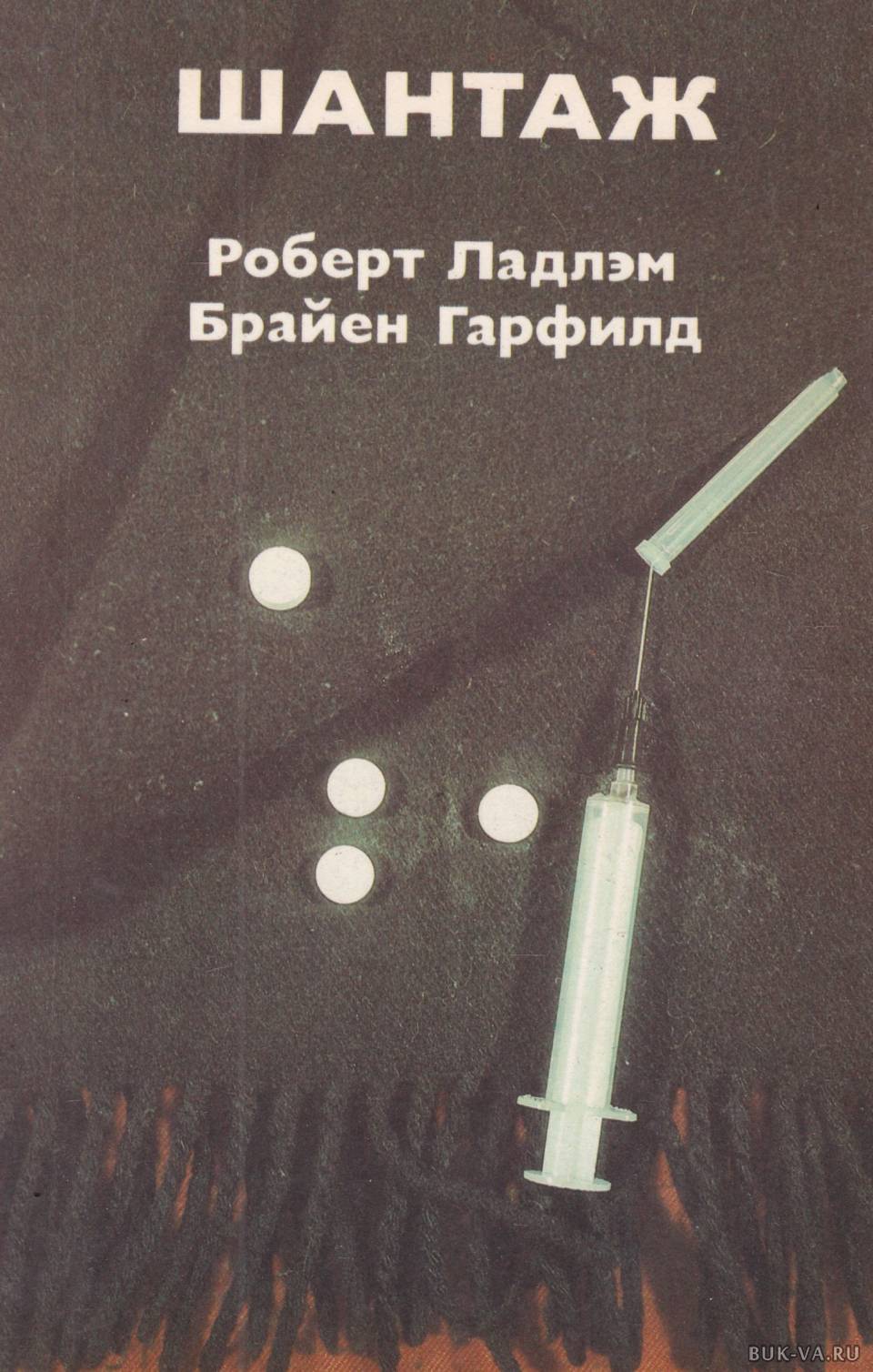 Читать книгу шантаж. Читать книгу шантаж. Джон гришэм адвокат. Гармаш шантаж от версаче. Азарова книги.