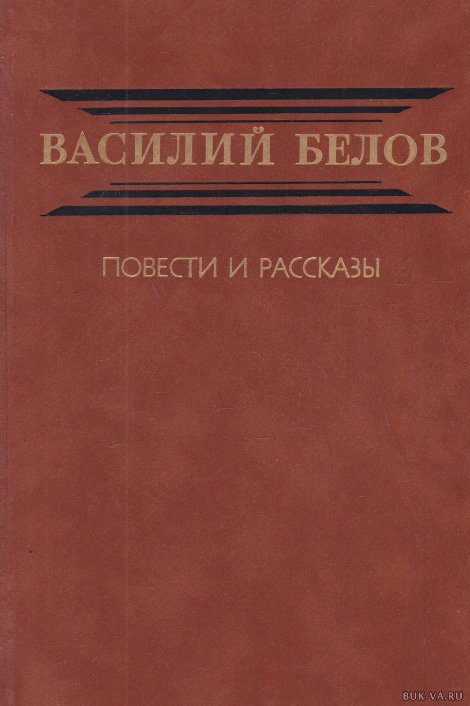 Василия книги. Василий Белов повести и рассказы. Василий Белов деревня Бердяйка. Белов Василий Иванович книги. Василий Белов деревня бердяйкина.